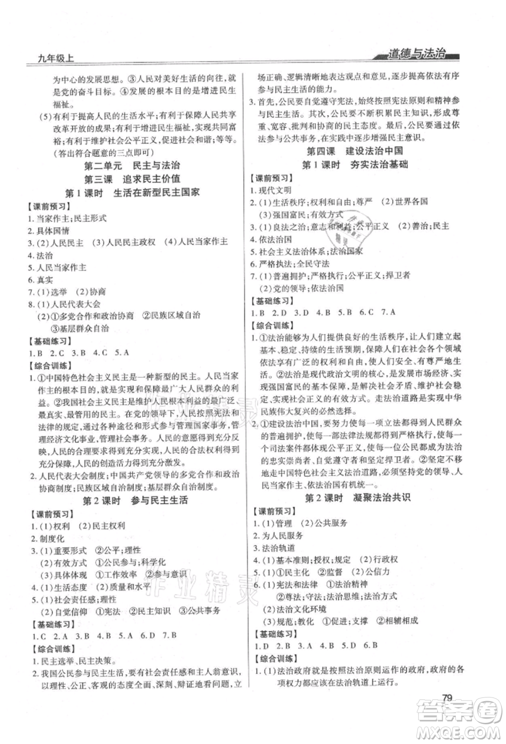 團結出版社2021全練練測考九年級道德與法治上冊人教版參考答案