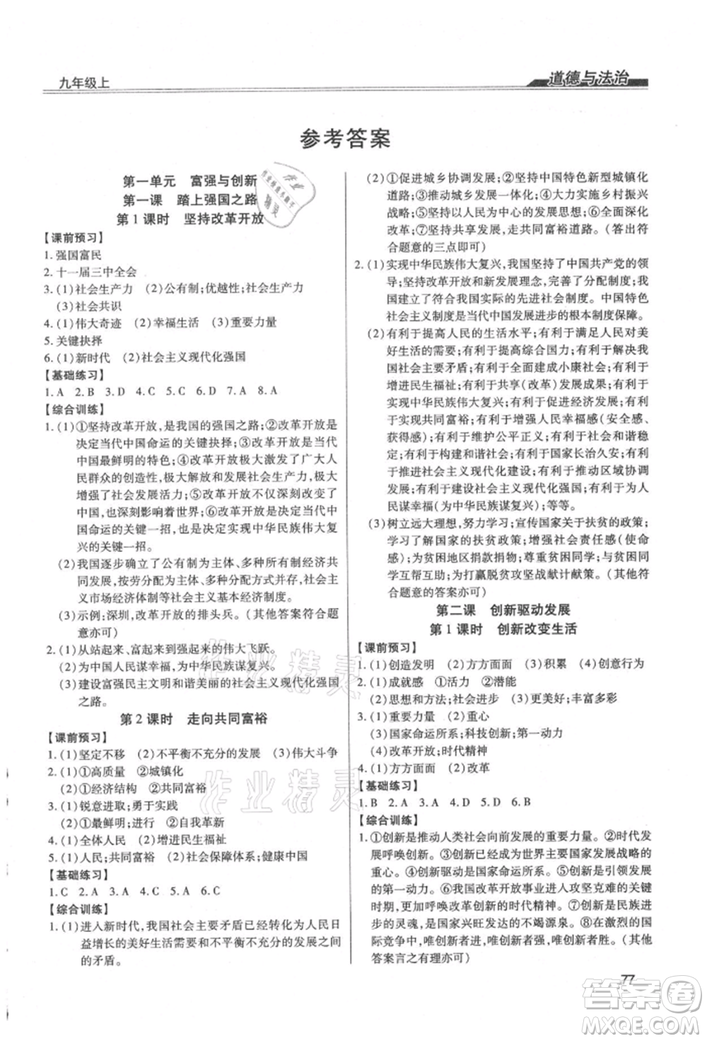 團結出版社2021全練練測考九年級道德與法治上冊人教版參考答案