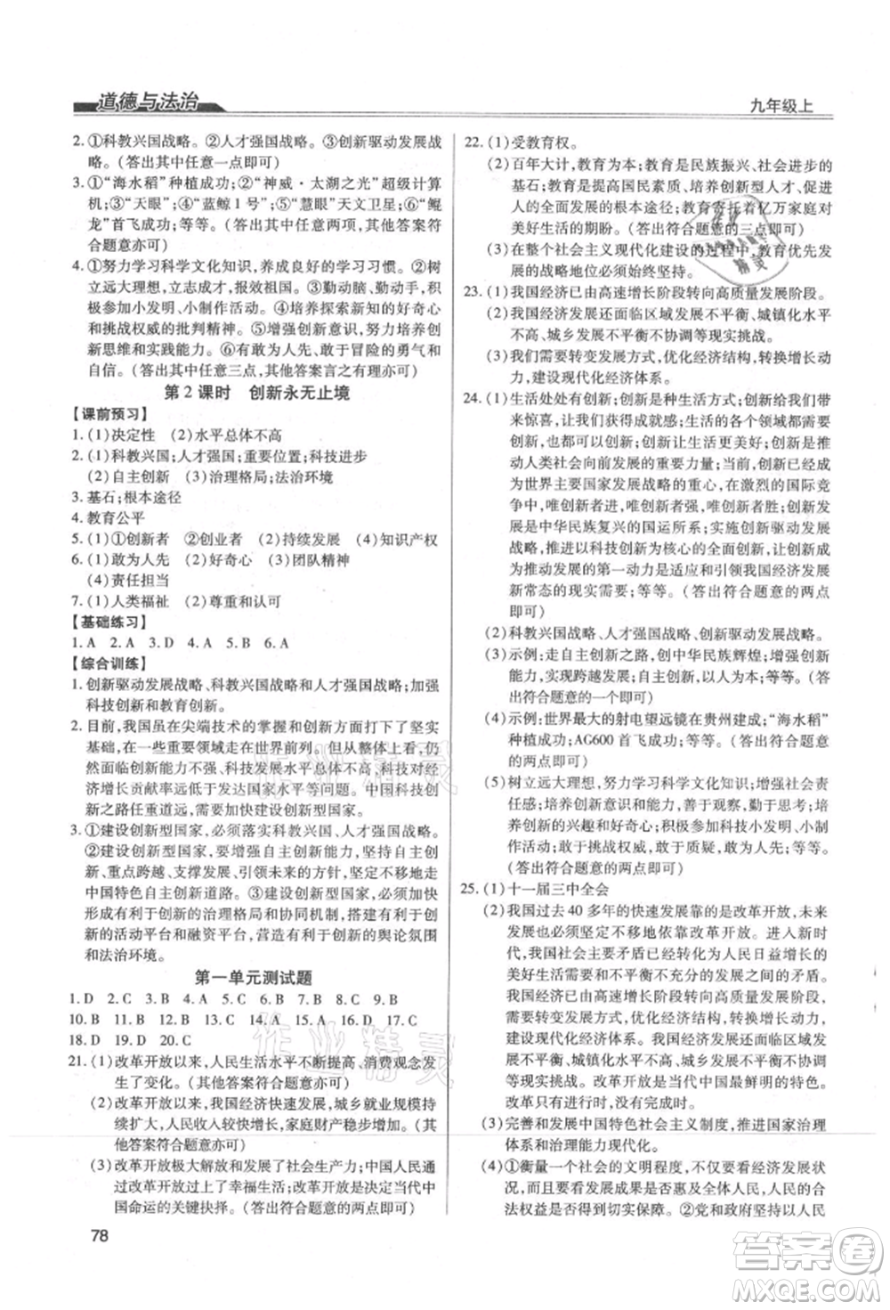團結出版社2021全練練測考九年級道德與法治上冊人教版參考答案
