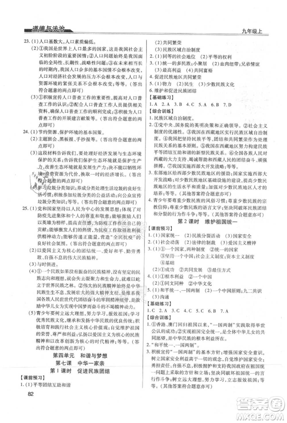團結出版社2021全練練測考九年級道德與法治上冊人教版參考答案