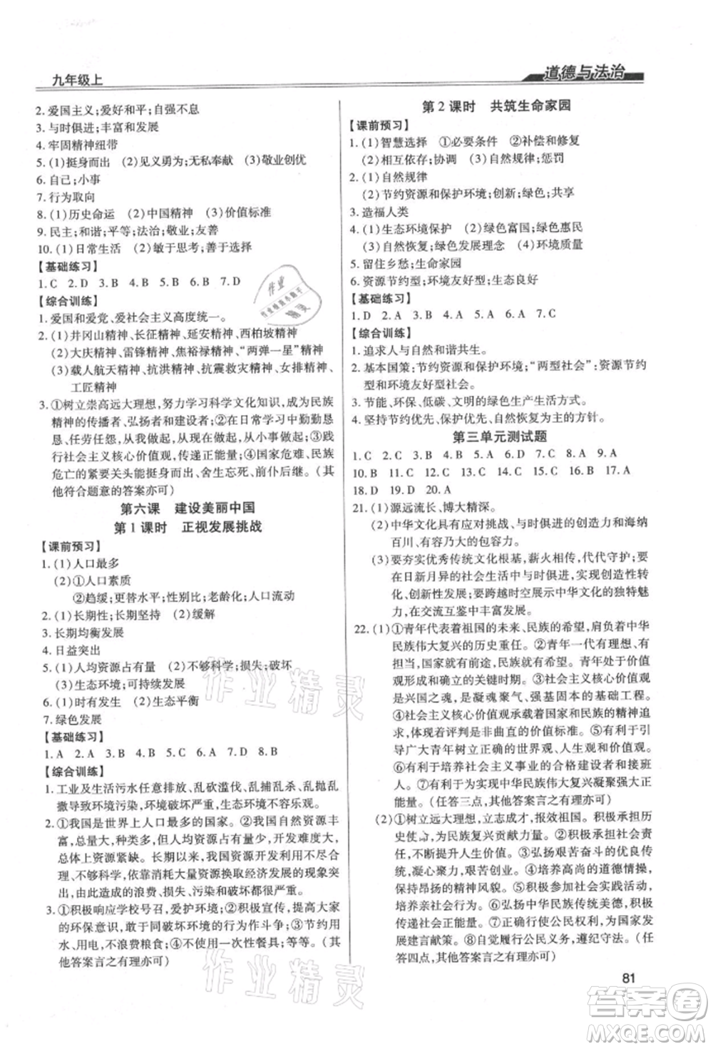 團結出版社2021全練練測考九年級道德與法治上冊人教版參考答案