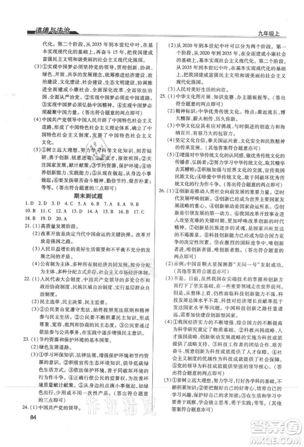 團結出版社2021全練練測考九年級道德與法治上冊人教版參考答案