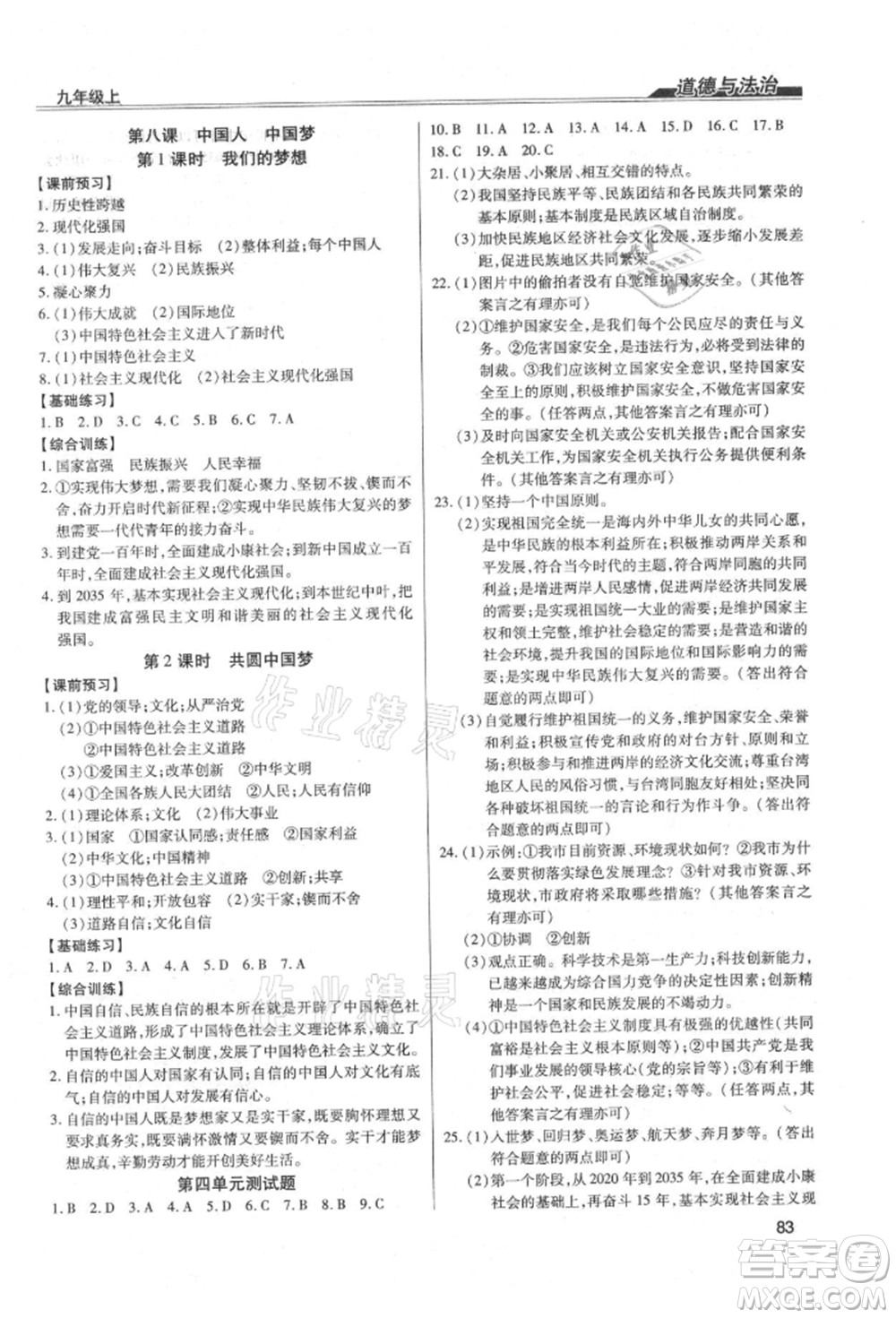 團結出版社2021全練練測考九年級道德與法治上冊人教版參考答案