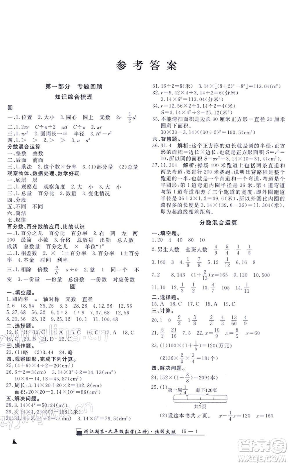 延邊人民出版社2021浙江期末六年級數(shù)學上冊北師大版答案