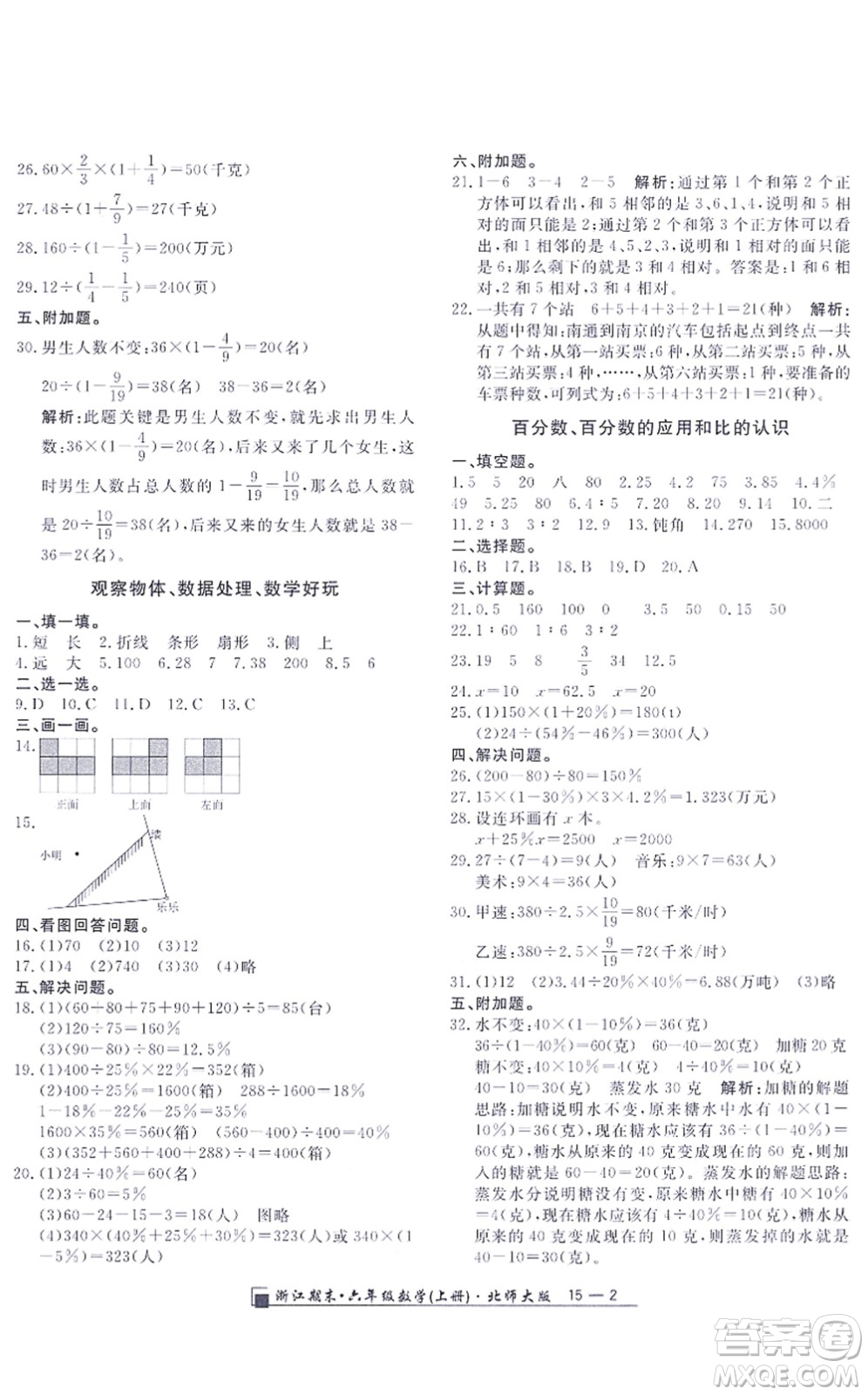 延邊人民出版社2021浙江期末六年級數(shù)學上冊北師大版答案
