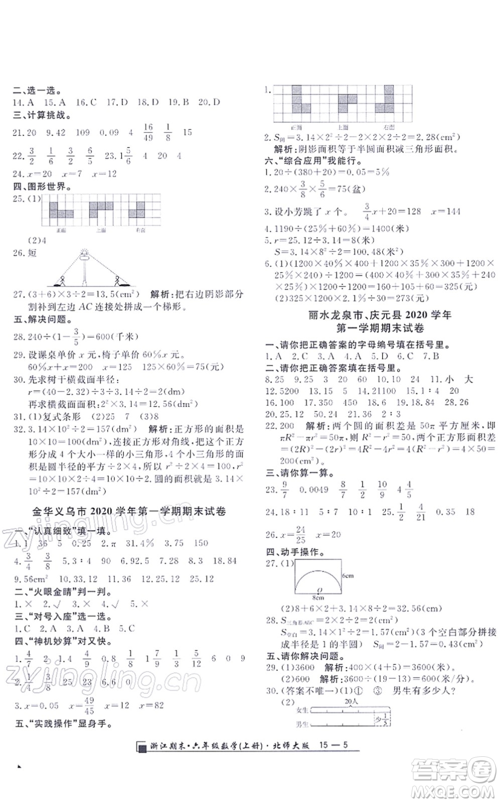 延邊人民出版社2021浙江期末六年級數(shù)學上冊北師大版答案
