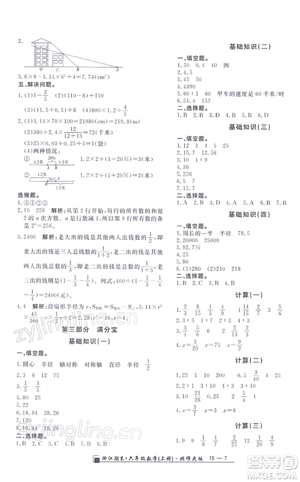 延邊人民出版社2021浙江期末六年級數(shù)學上冊北師大版答案
