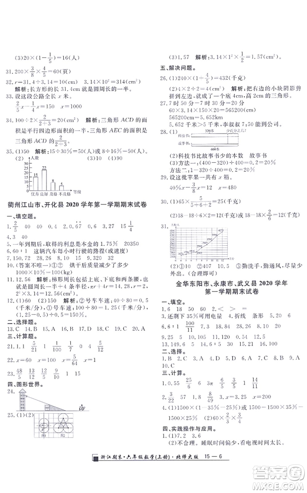 延邊人民出版社2021浙江期末六年級數(shù)學上冊北師大版答案