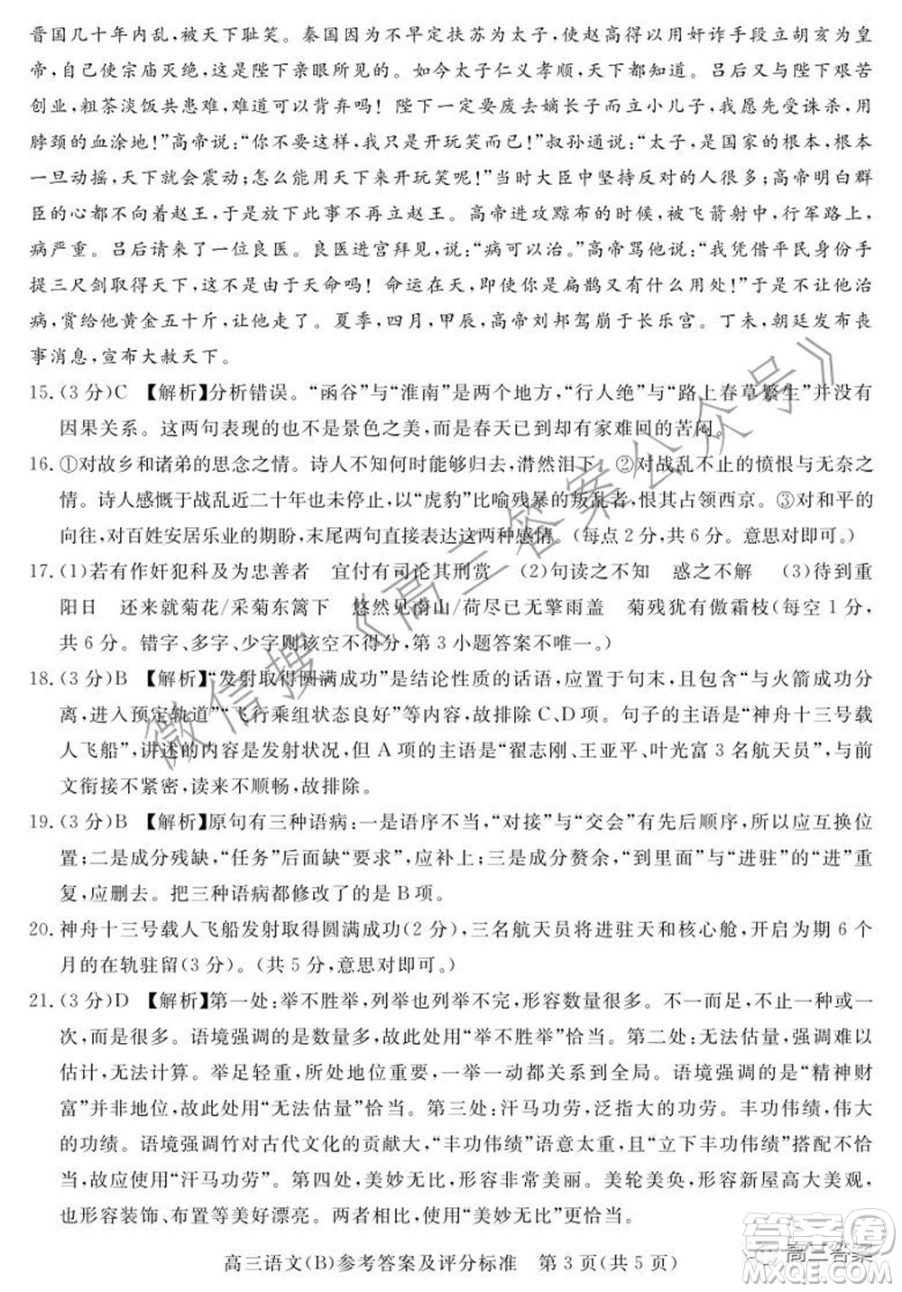 張家口市2021-2022學(xué)年度高三年級(jí)第一學(xué)期期末考試語(yǔ)文試卷B答案