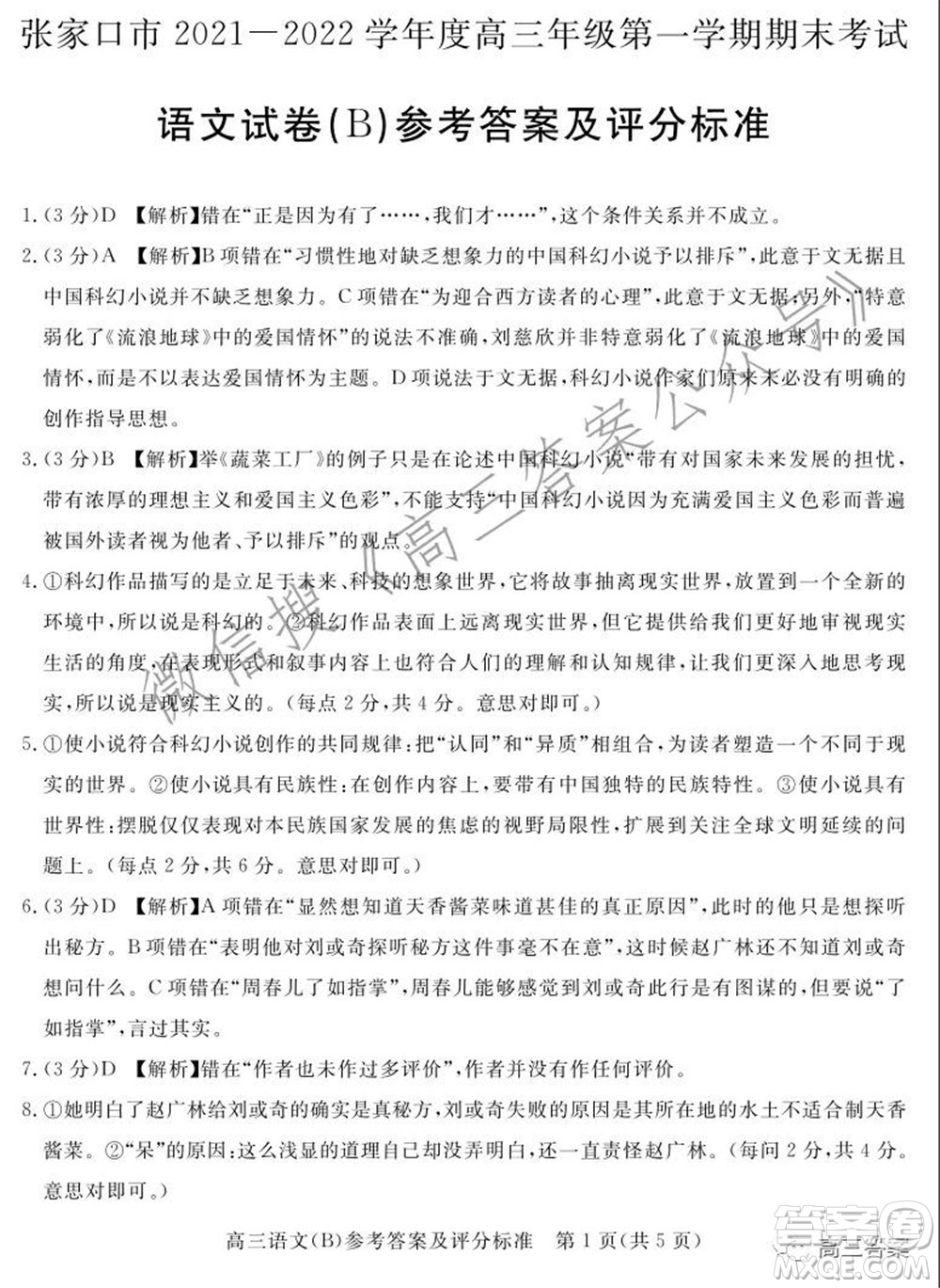 張家口市2021-2022學(xué)年度高三年級(jí)第一學(xué)期期末考試語(yǔ)文試卷B答案