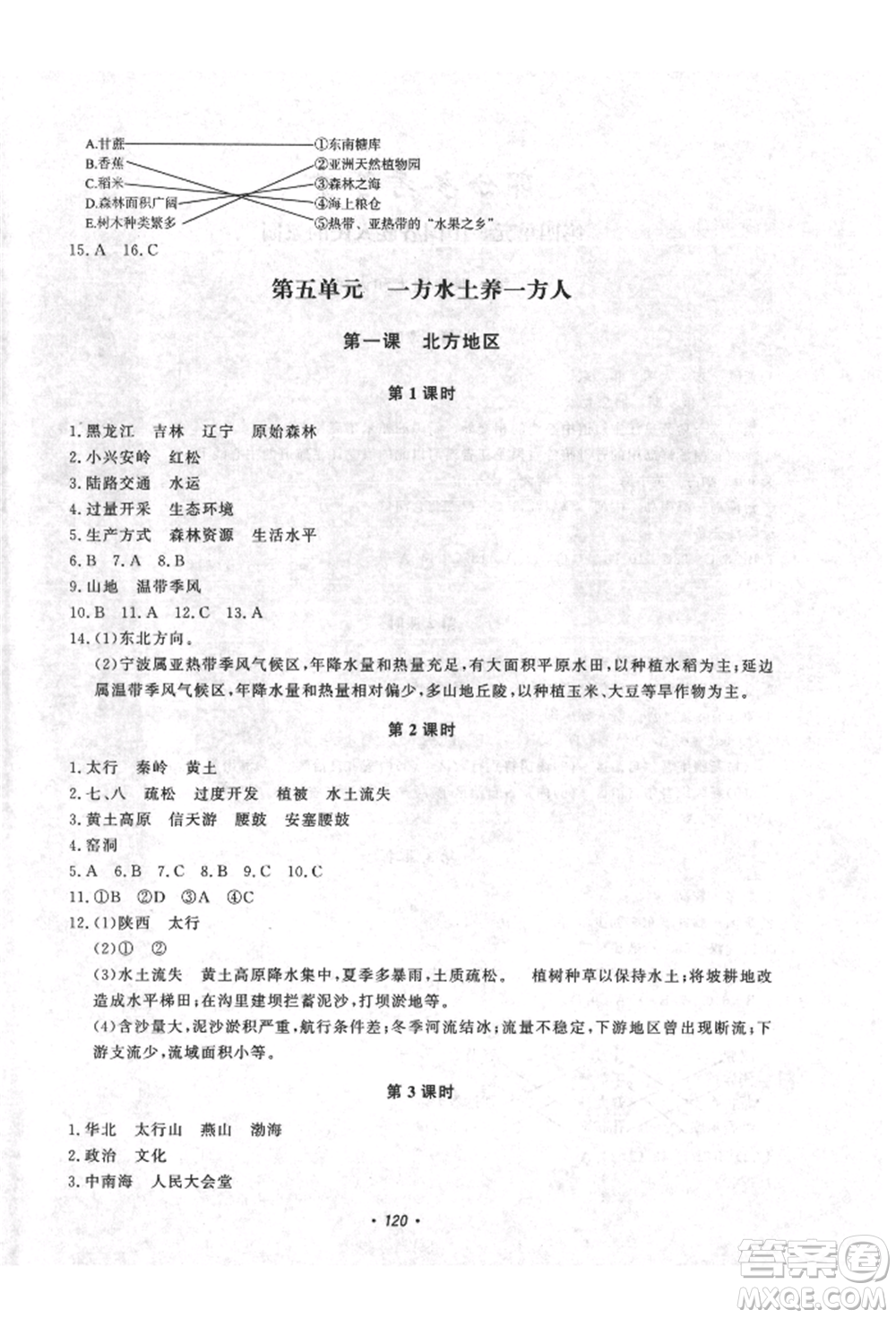花山文藝出版社2021學(xué)科能力達(dá)標(biāo)初中生100全優(yōu)卷八年級(jí)地理上冊(cè)人教版參考答案