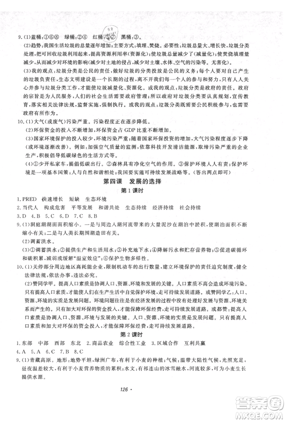 花山文藝出版社2021學(xué)科能力達(dá)標(biāo)初中生100全優(yōu)卷八年級(jí)地理上冊(cè)人教版參考答案