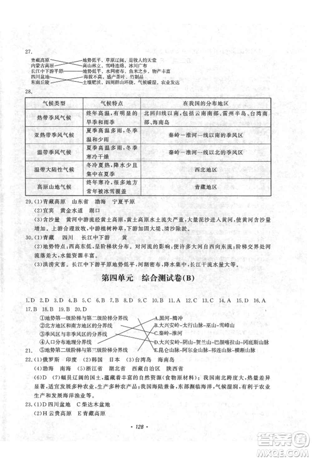 花山文藝出版社2021學(xué)科能力達(dá)標(biāo)初中生100全優(yōu)卷八年級(jí)地理上冊(cè)人教版參考答案