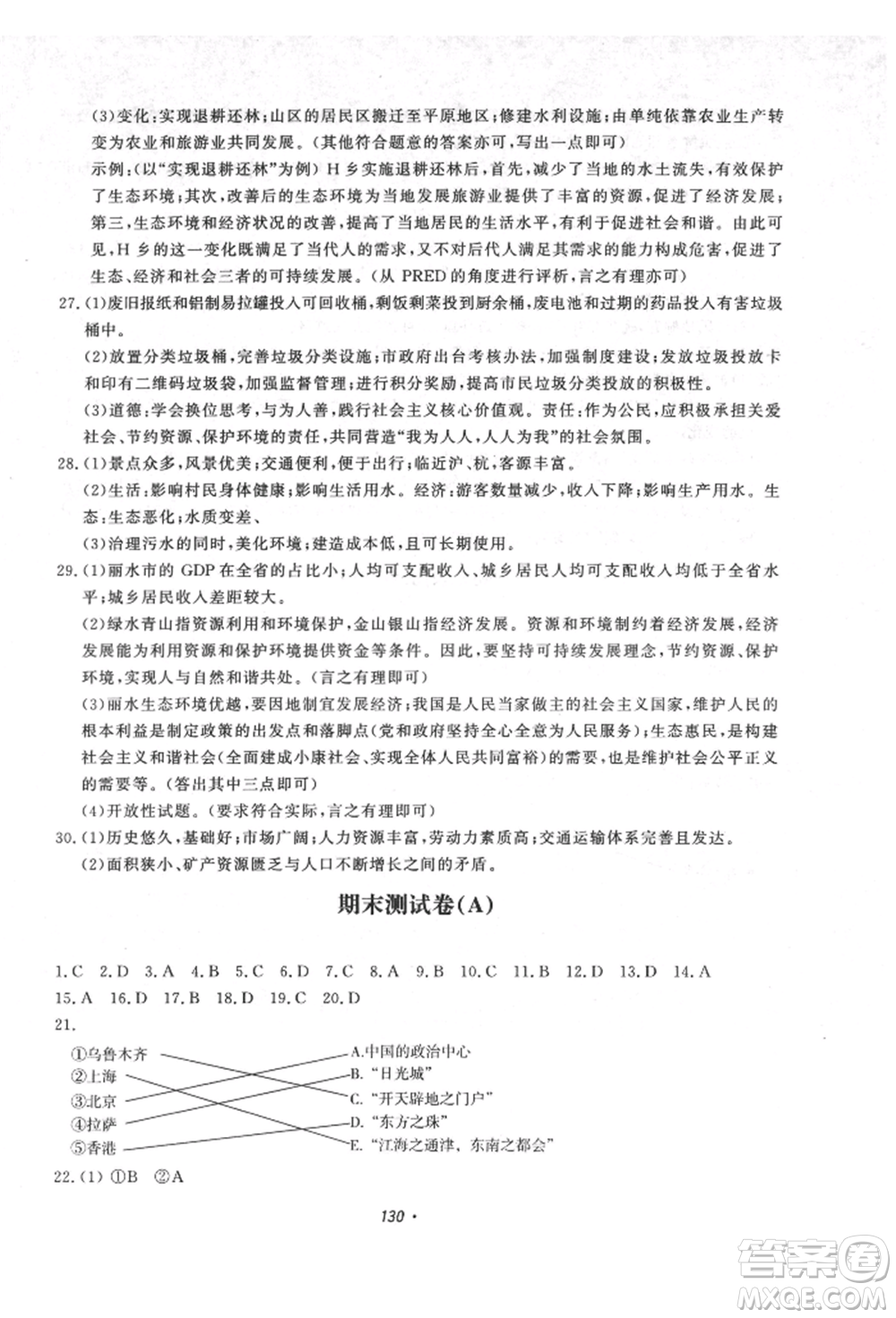 花山文藝出版社2021學(xué)科能力達(dá)標(biāo)初中生100全優(yōu)卷八年級(jí)地理上冊(cè)人教版參考答案
