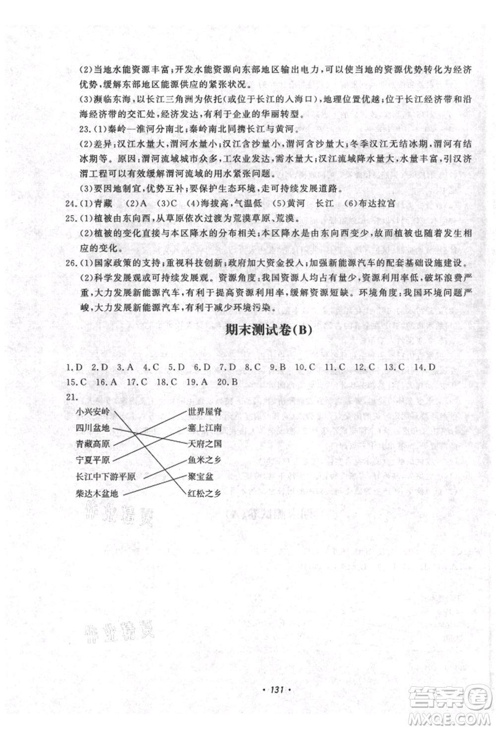 花山文藝出版社2021學(xué)科能力達(dá)標(biāo)初中生100全優(yōu)卷八年級(jí)地理上冊(cè)人教版參考答案