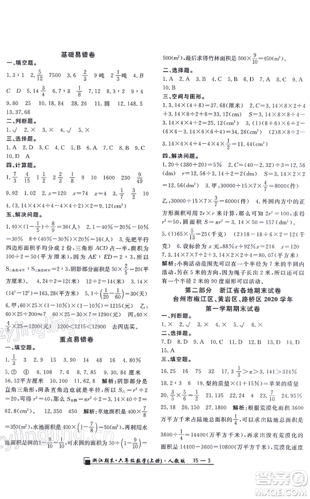 延邊人民出版社2021浙江期末六年級數(shù)學(xué)上冊人教版答案