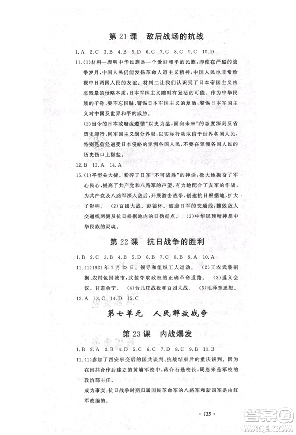 花山文藝出版社2021課時(shí)練初中生100全優(yōu)卷八年級(jí)歷史上冊(cè)人教版河北專版參考答案