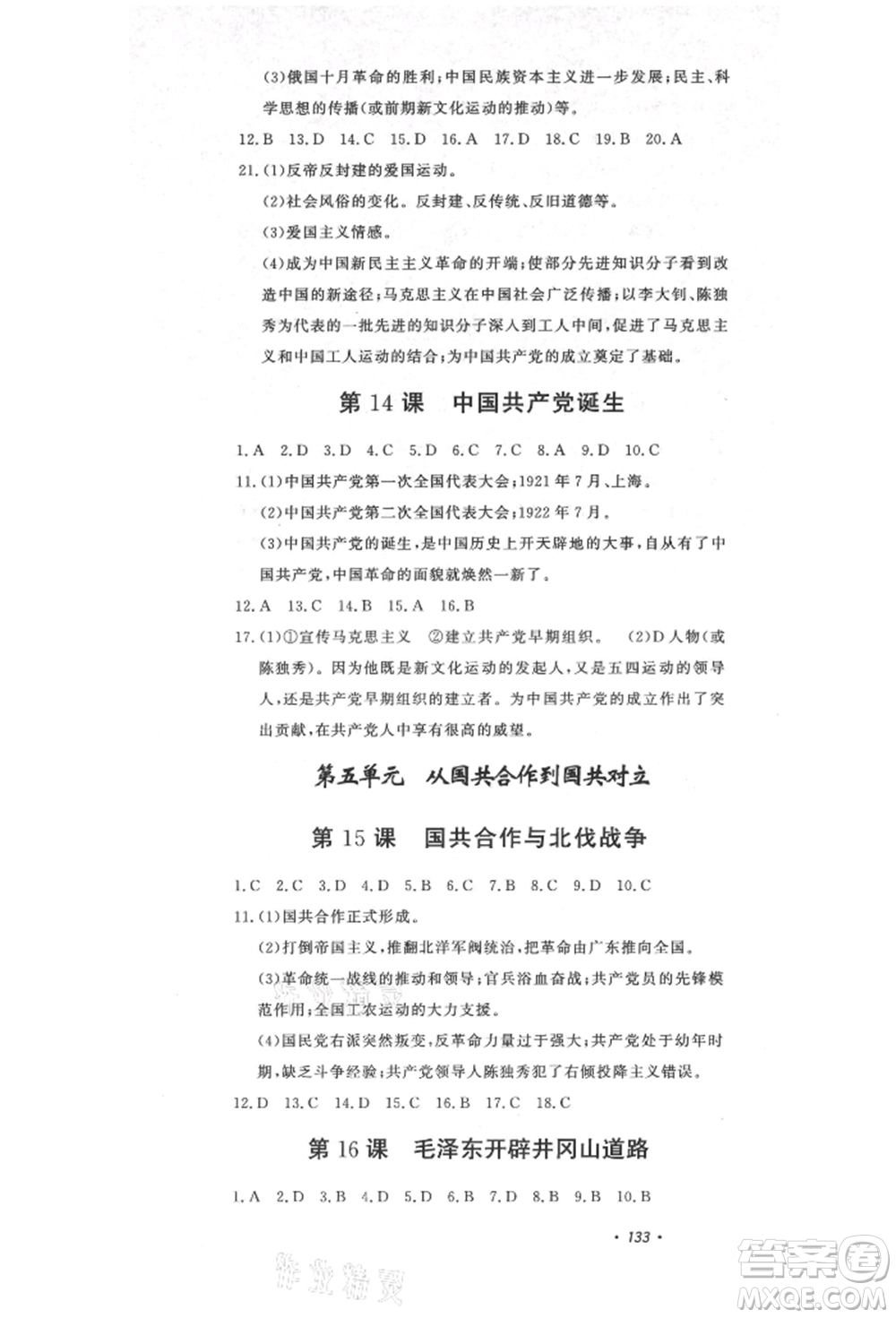 花山文藝出版社2021課時(shí)練初中生100全優(yōu)卷八年級(jí)歷史上冊(cè)人教版河北專版參考答案