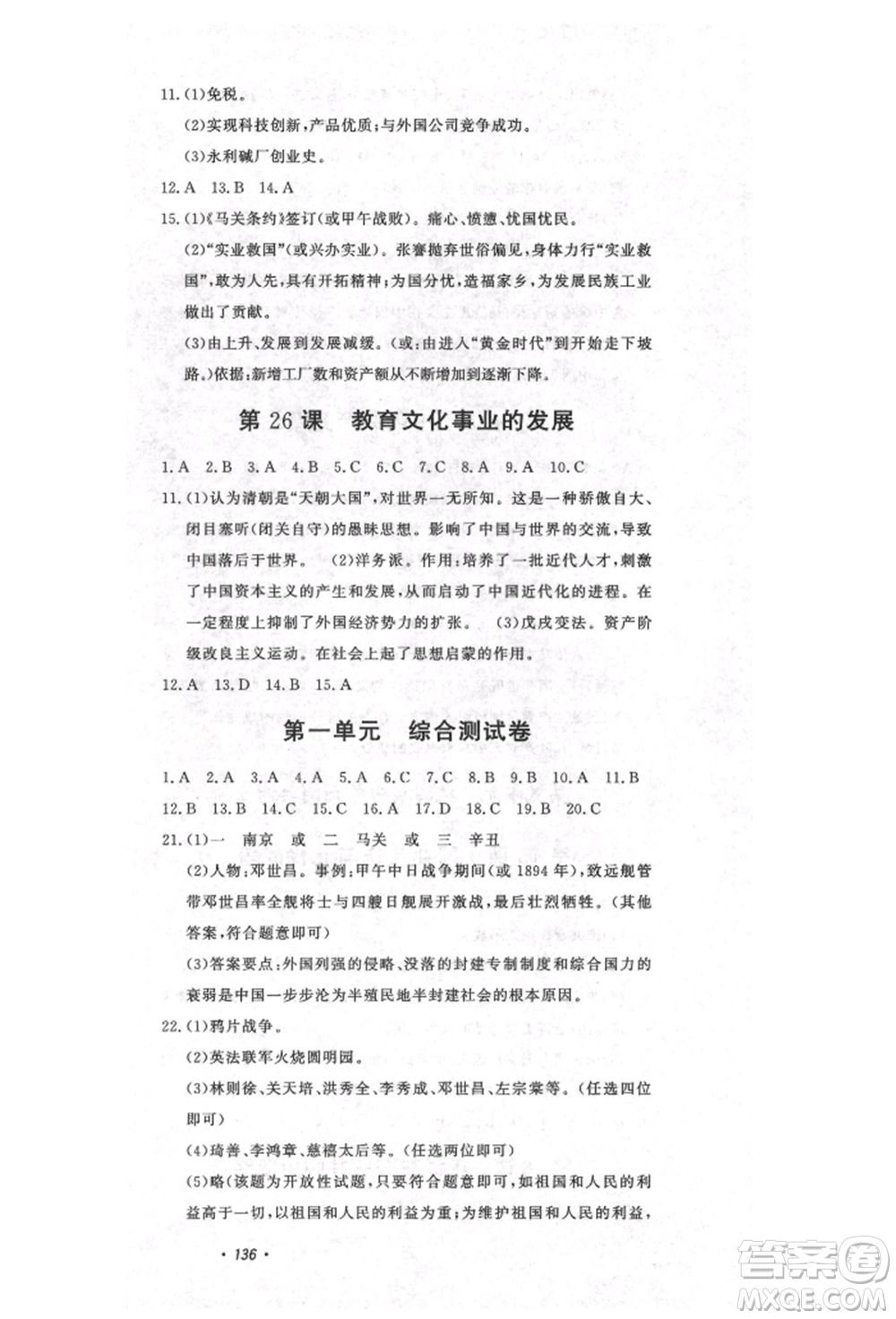 花山文藝出版社2021課時(shí)練初中生100全優(yōu)卷八年級(jí)歷史上冊(cè)人教版河北專版參考答案