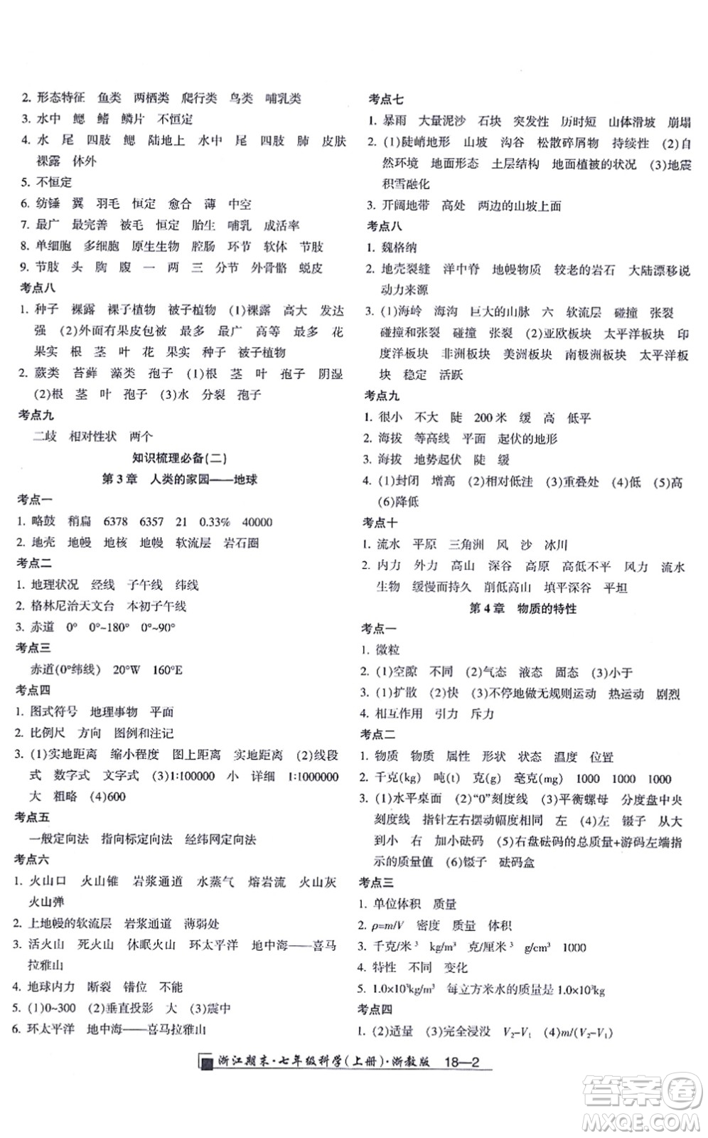延邊人民出版社2021浙江期末七年級科學(xué)上冊教科版答案