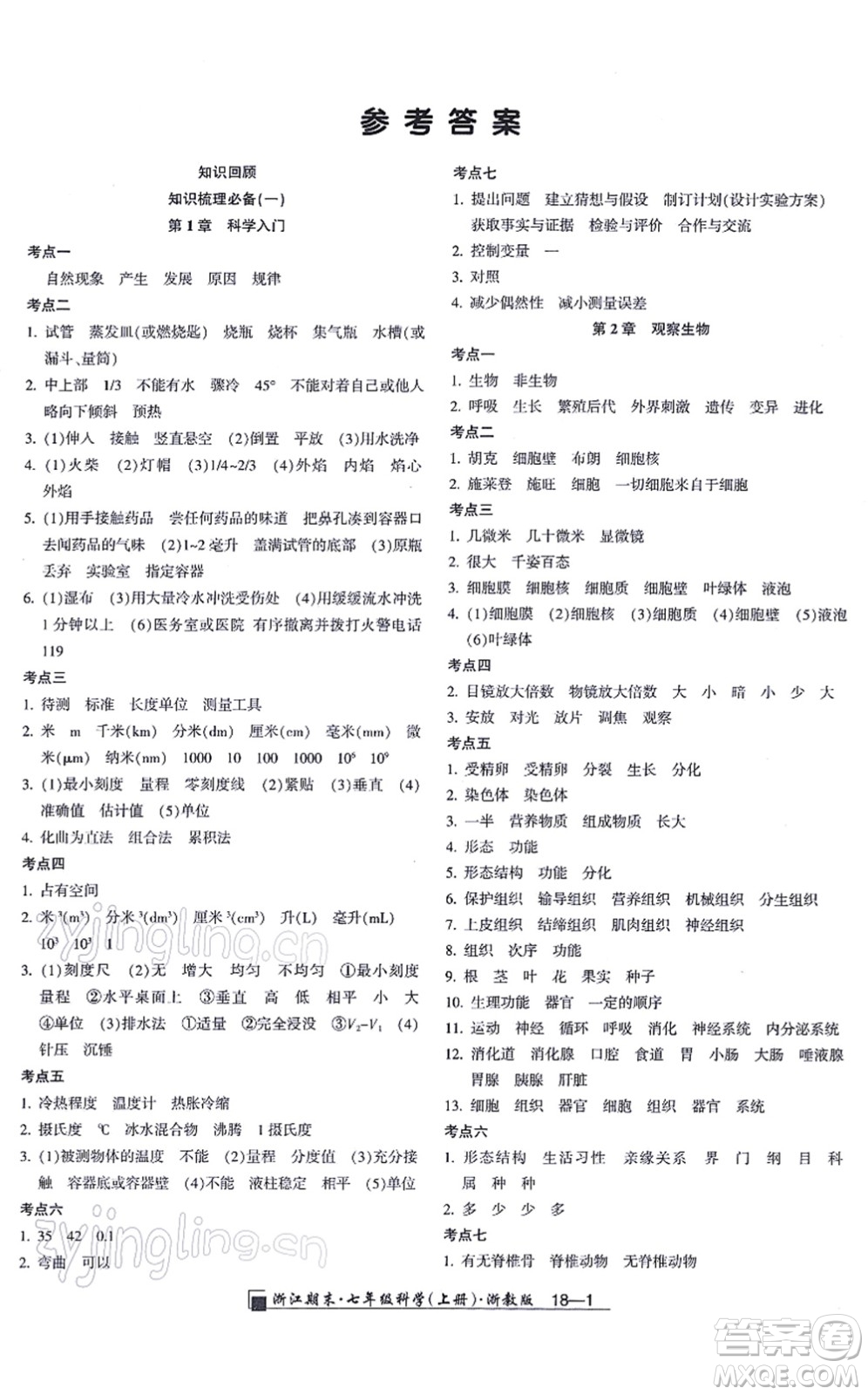 延邊人民出版社2021浙江期末七年級科學(xué)上冊教科版答案