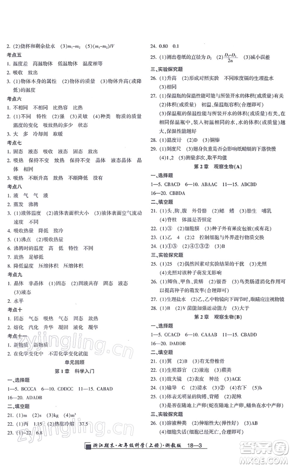 延邊人民出版社2021浙江期末七年級科學(xué)上冊教科版答案
