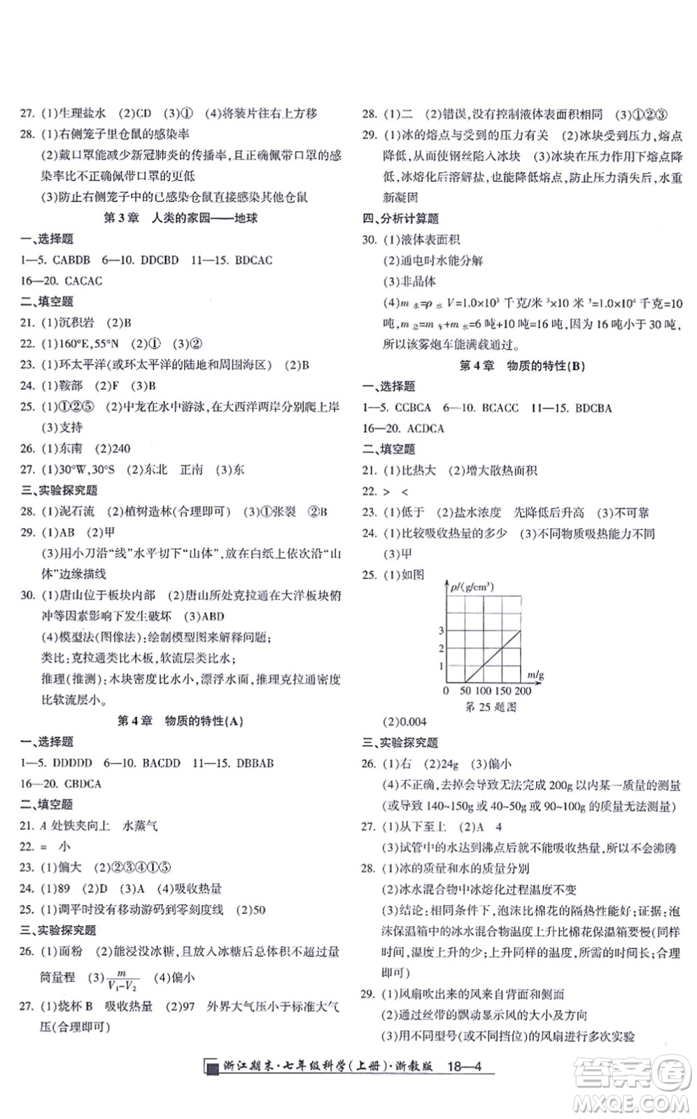 延邊人民出版社2021浙江期末七年級科學(xué)上冊教科版答案