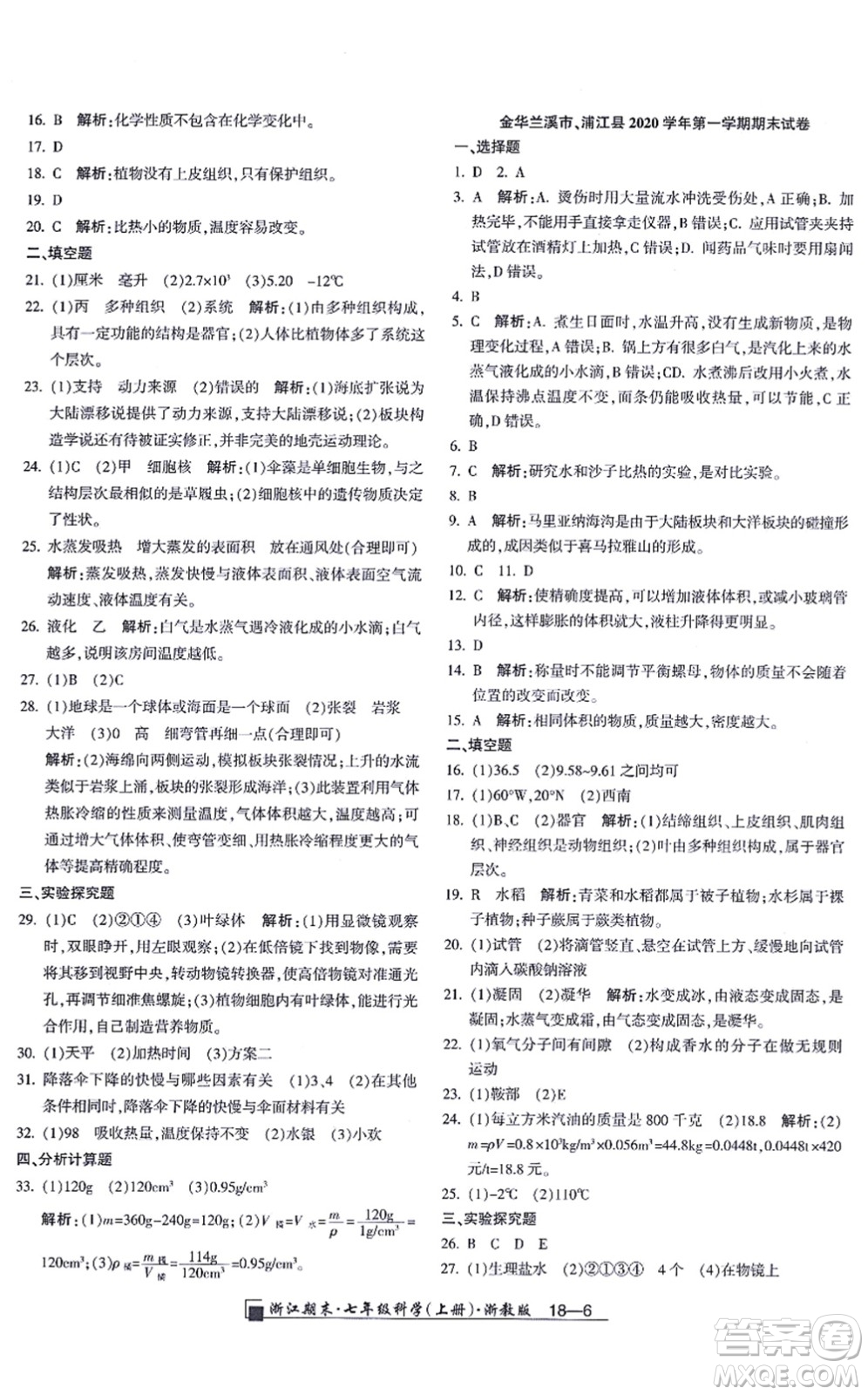 延邊人民出版社2021浙江期末七年級科學(xué)上冊教科版答案