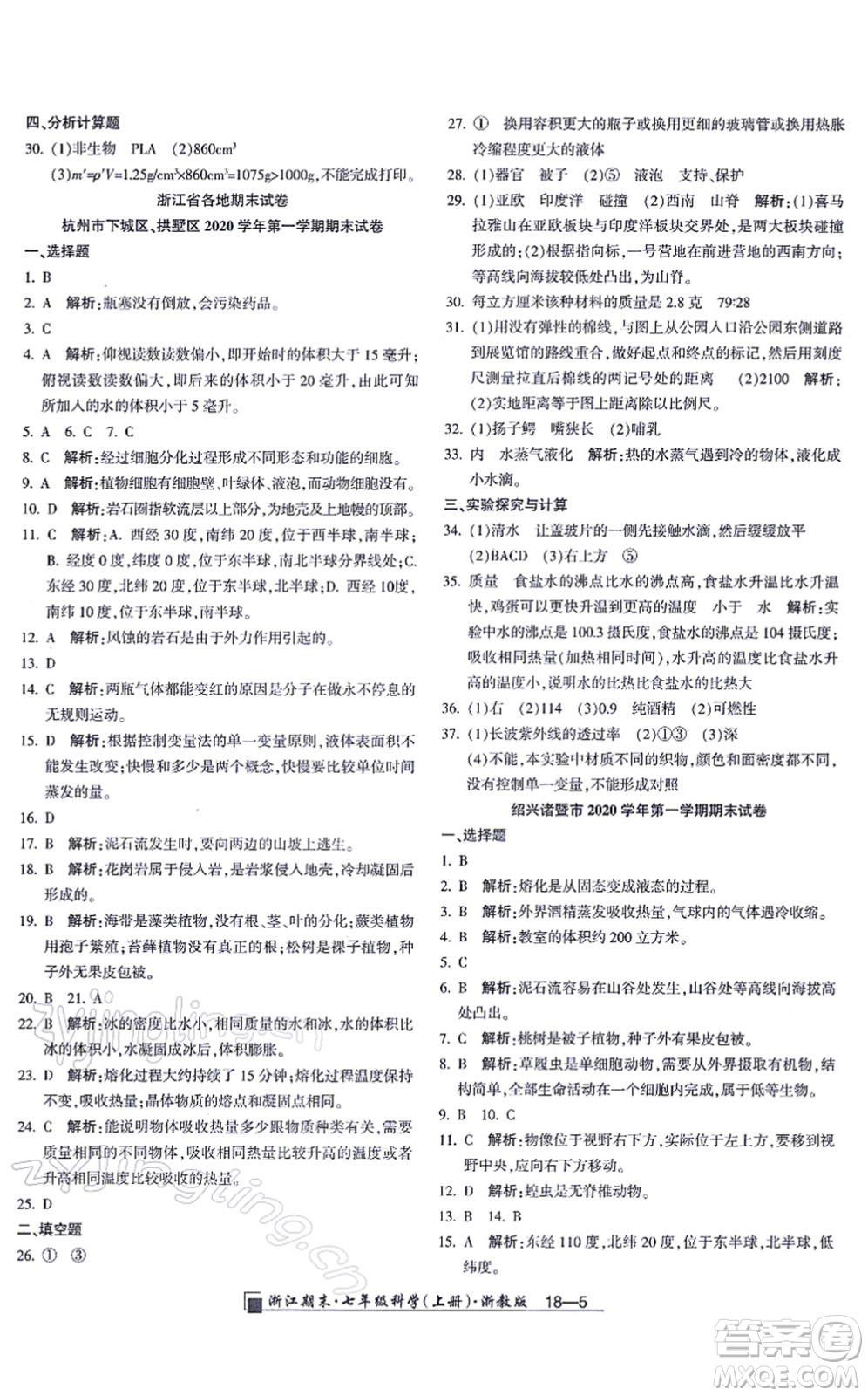 延邊人民出版社2021浙江期末七年級科學(xué)上冊教科版答案