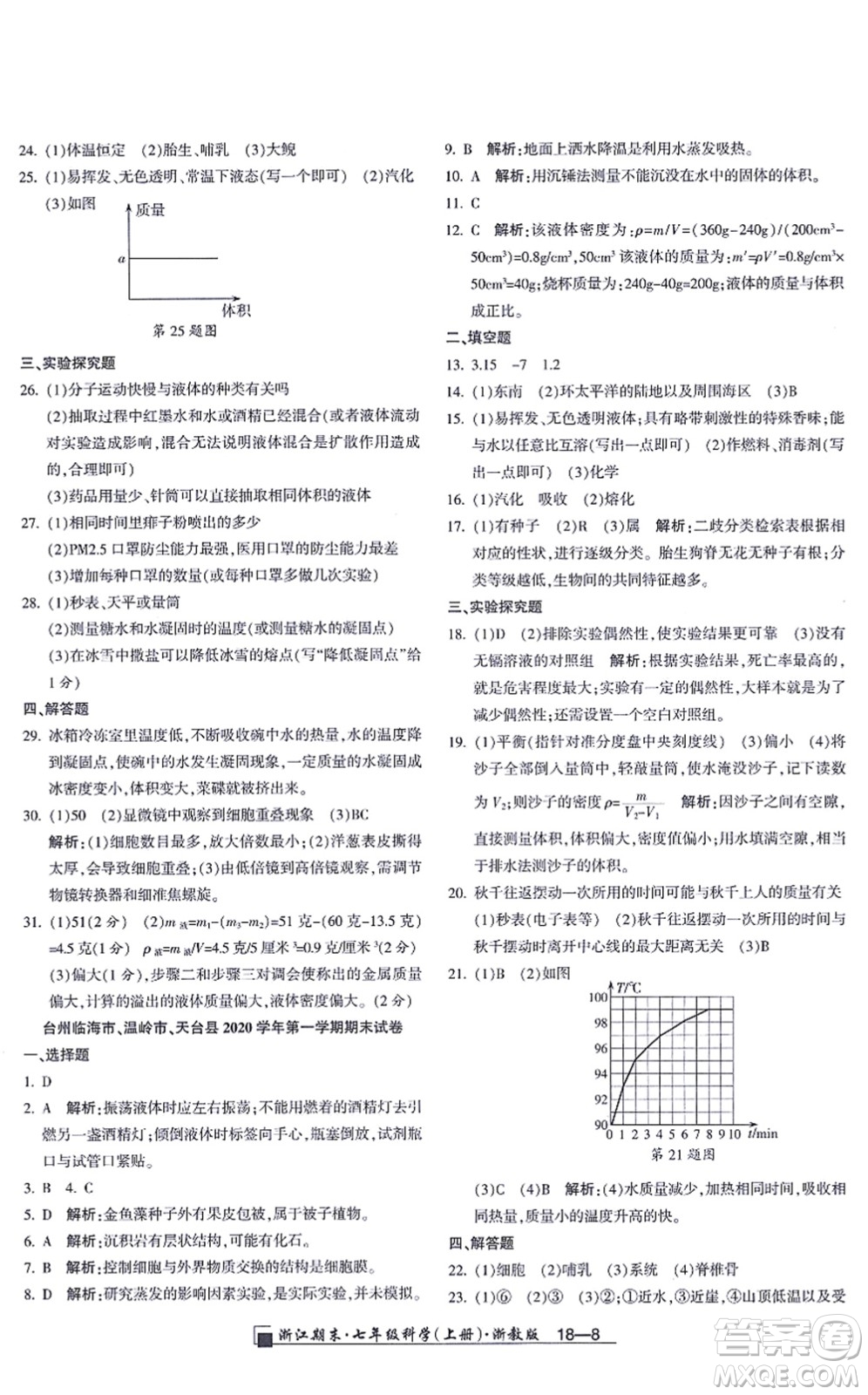 延邊人民出版社2021浙江期末七年級科學(xué)上冊教科版答案