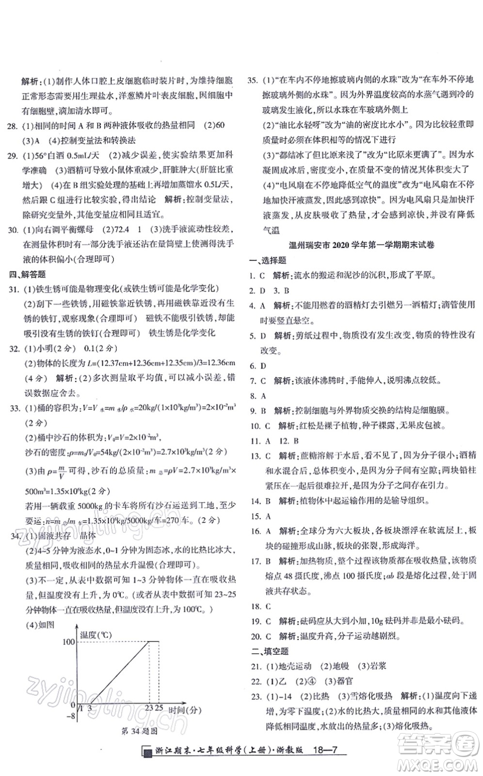 延邊人民出版社2021浙江期末七年級科學(xué)上冊教科版答案