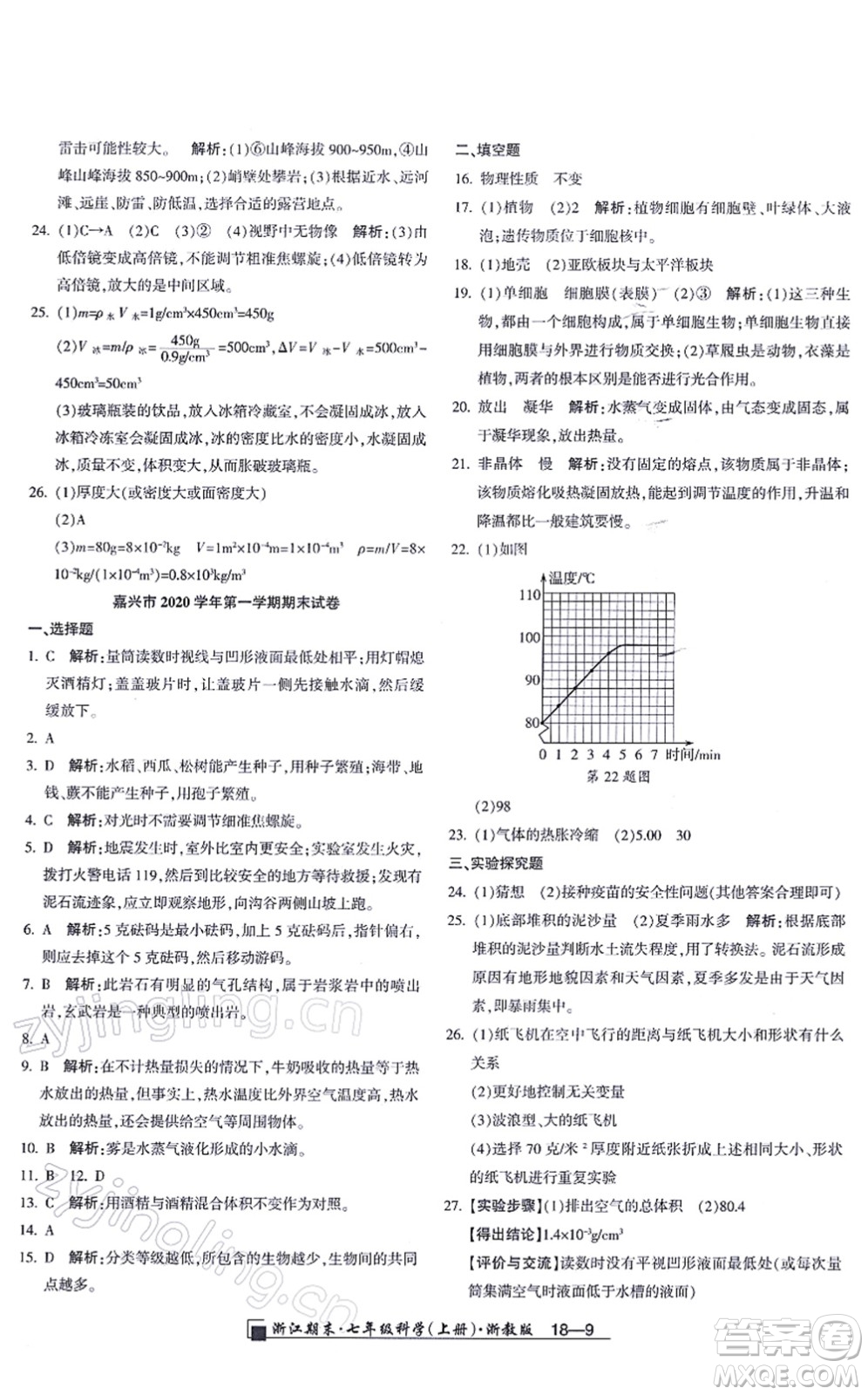 延邊人民出版社2021浙江期末七年級科學(xué)上冊教科版答案