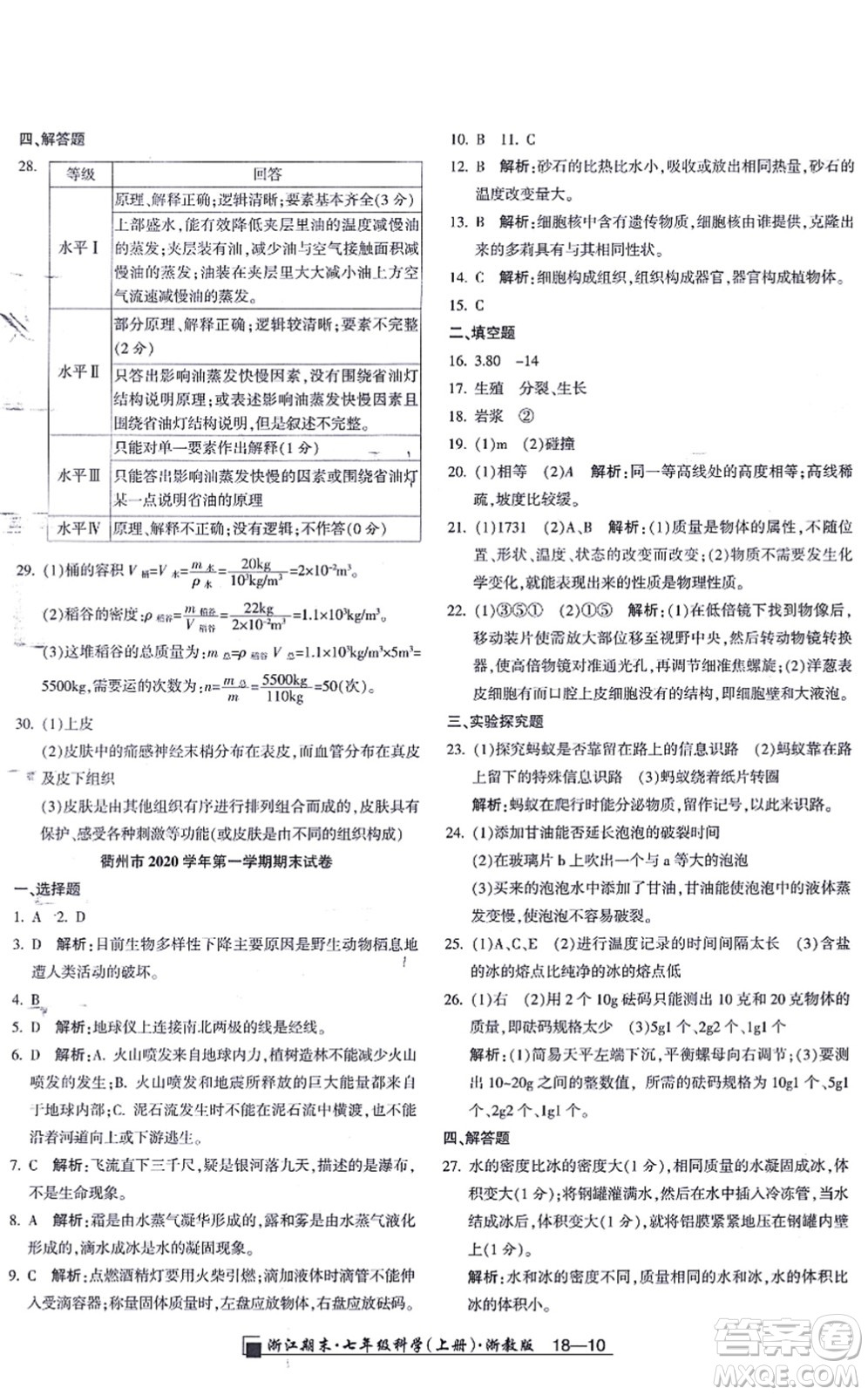 延邊人民出版社2021浙江期末七年級科學(xué)上冊教科版答案