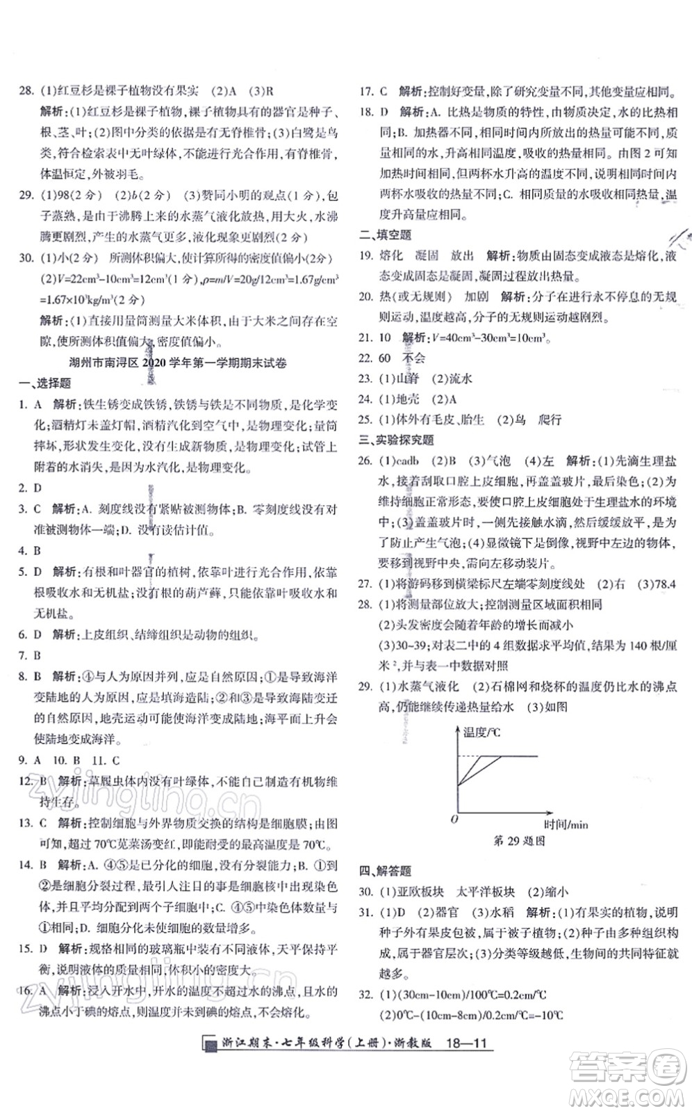延邊人民出版社2021浙江期末七年級科學(xué)上冊教科版答案