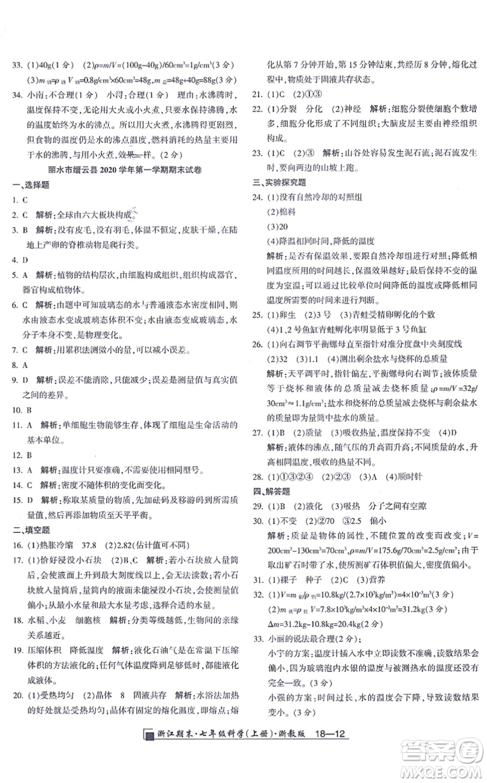 延邊人民出版社2021浙江期末七年級科學(xué)上冊教科版答案