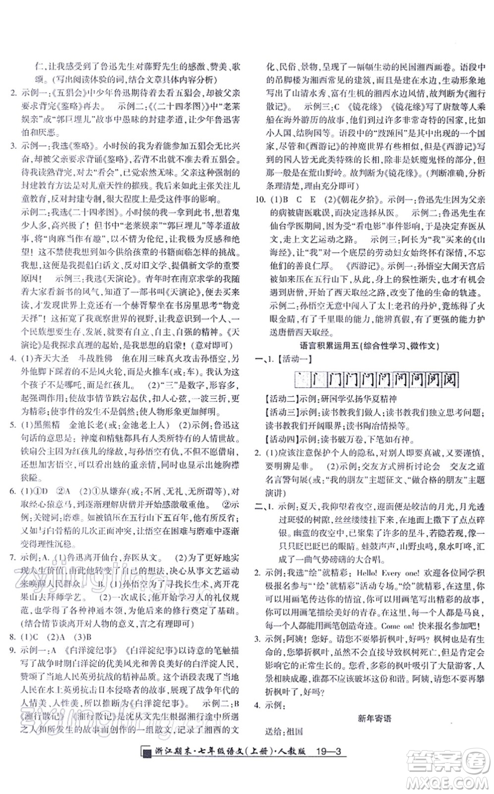 延邊人民出版社2021浙江期末七年級語文上冊人教版答案