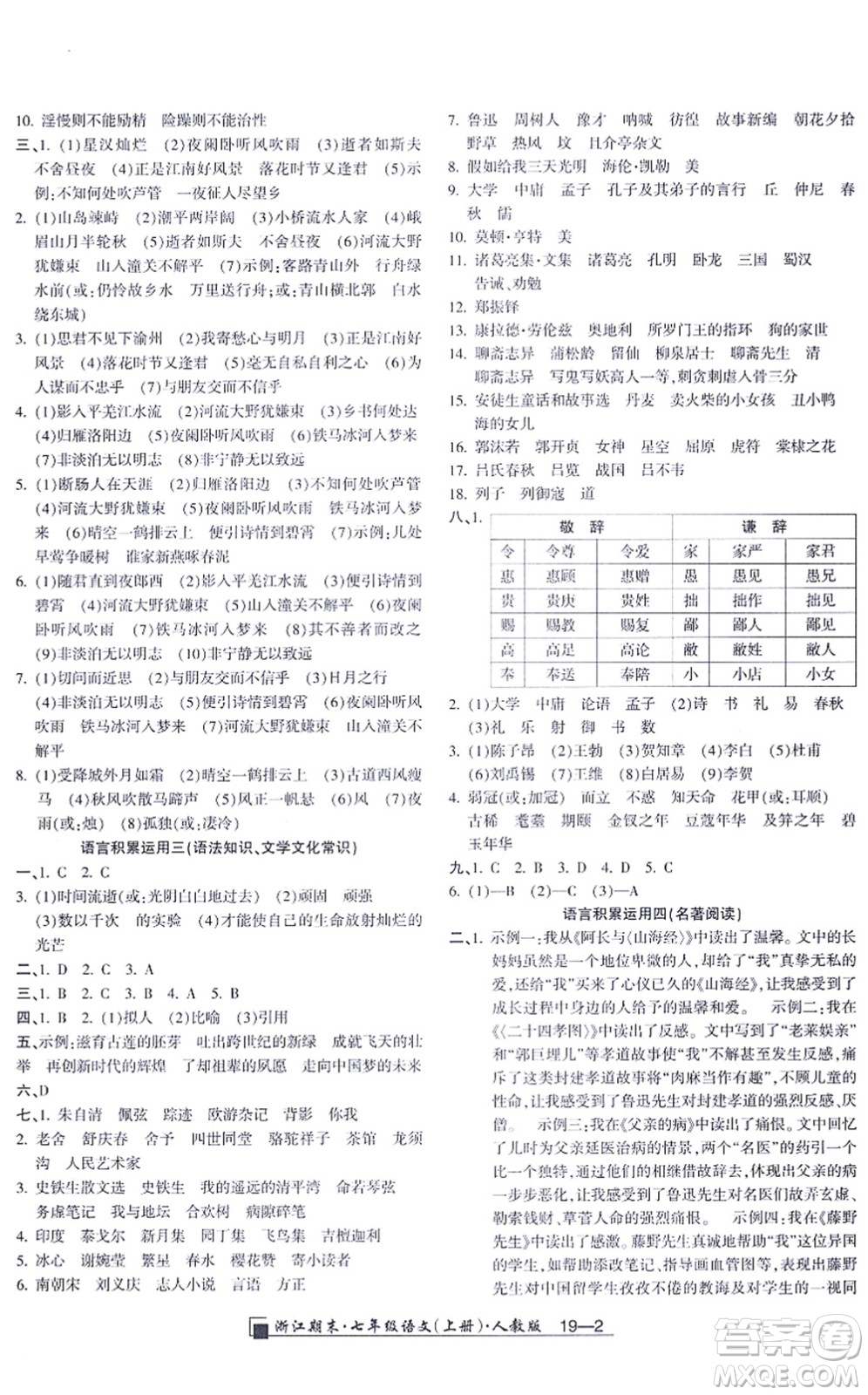 延邊人民出版社2021浙江期末七年級語文上冊人教版答案