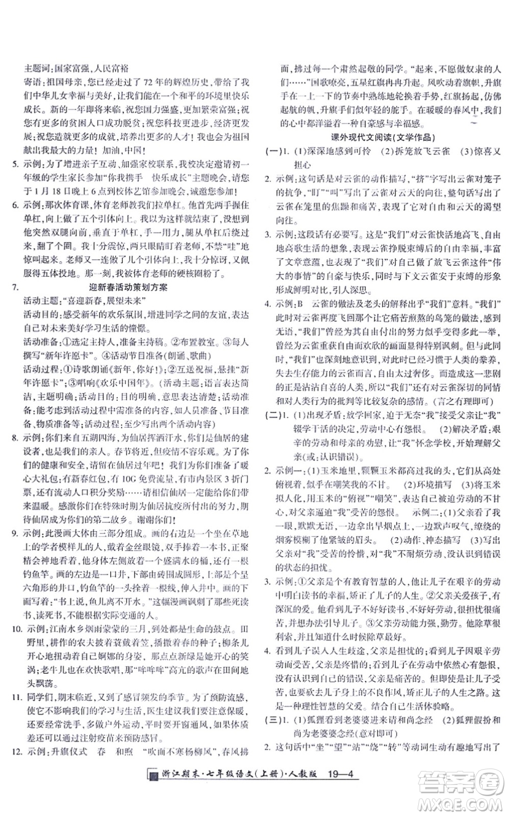 延邊人民出版社2021浙江期末七年級語文上冊人教版答案