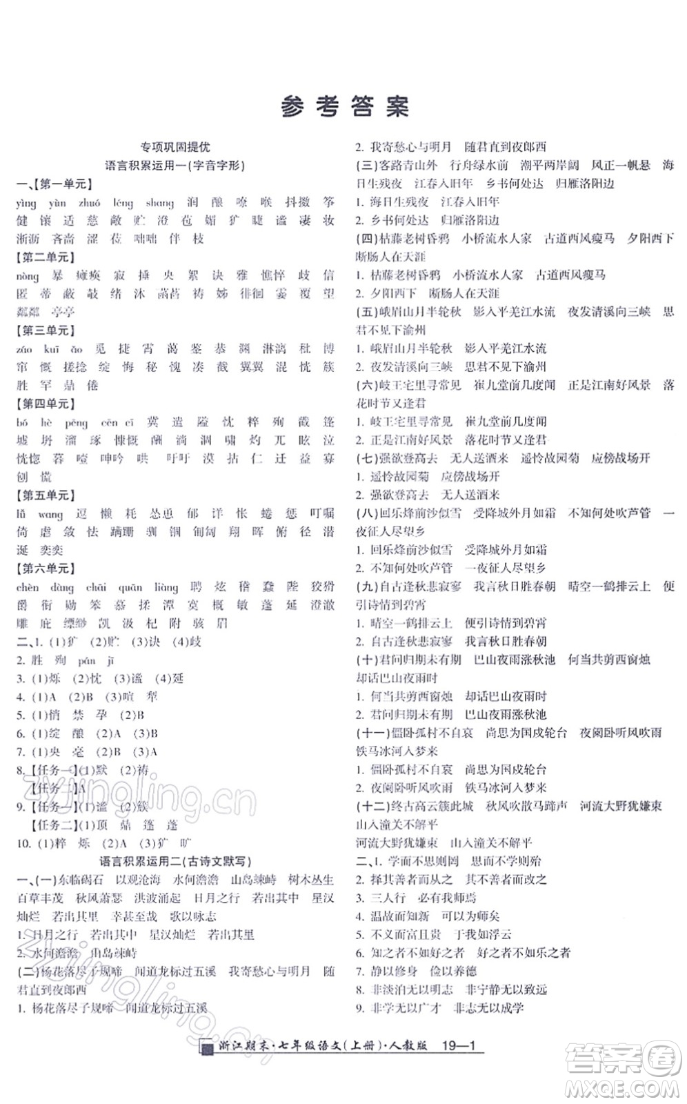 延邊人民出版社2021浙江期末七年級語文上冊人教版答案