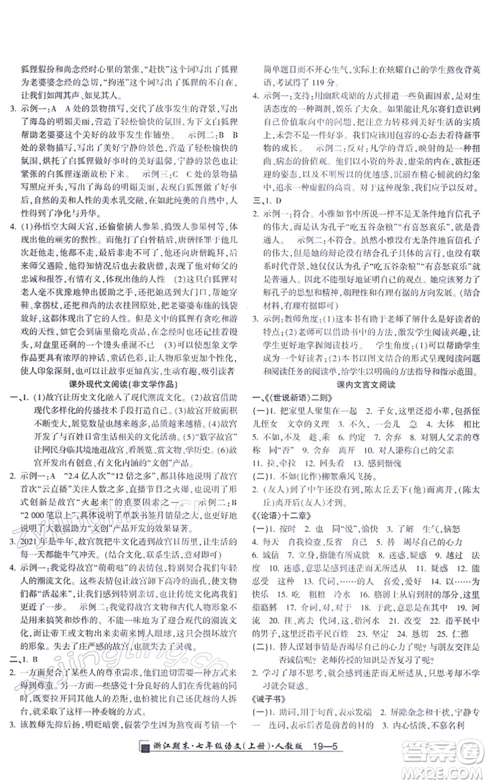 延邊人民出版社2021浙江期末七年級語文上冊人教版答案