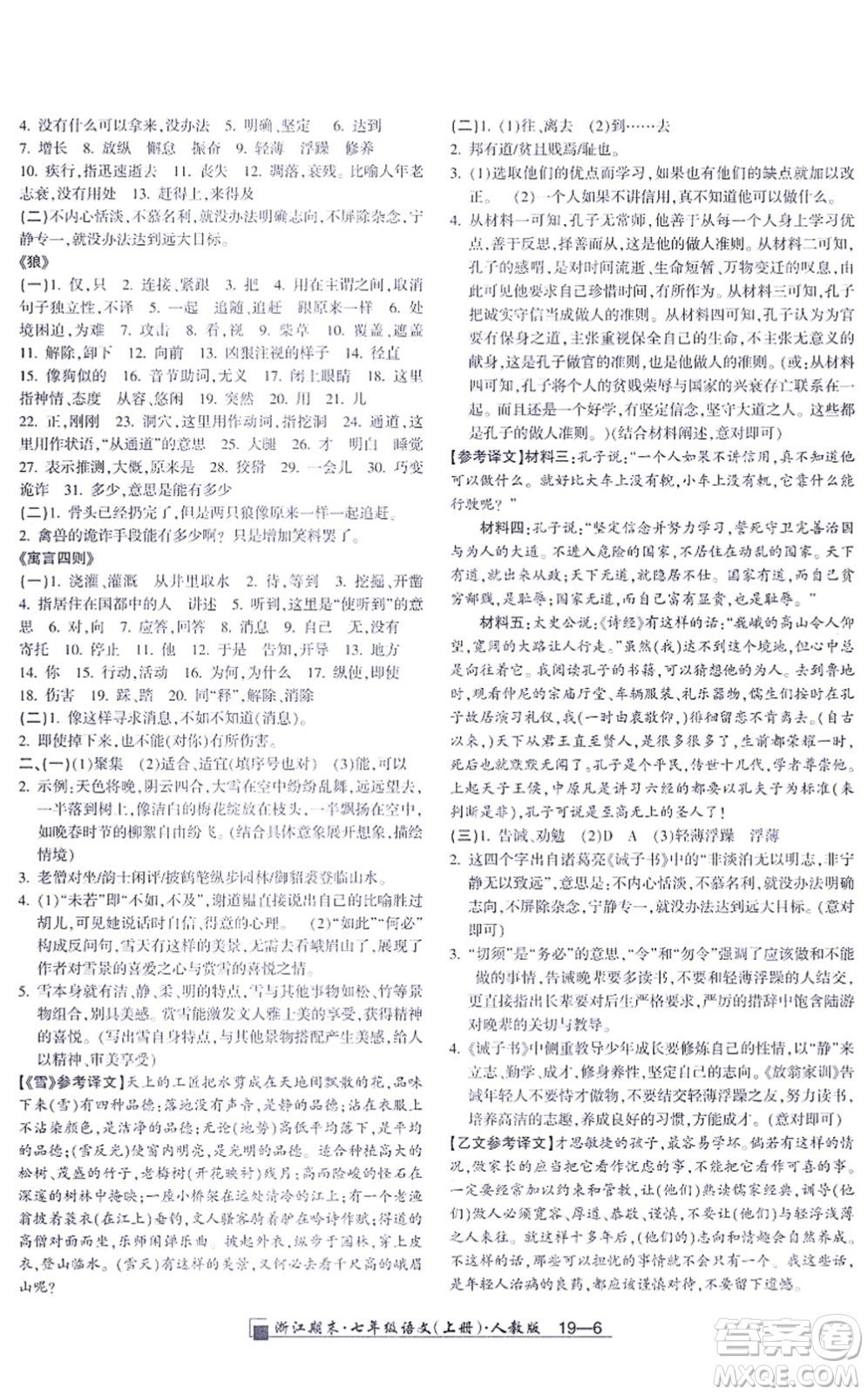 延邊人民出版社2021浙江期末七年級語文上冊人教版答案