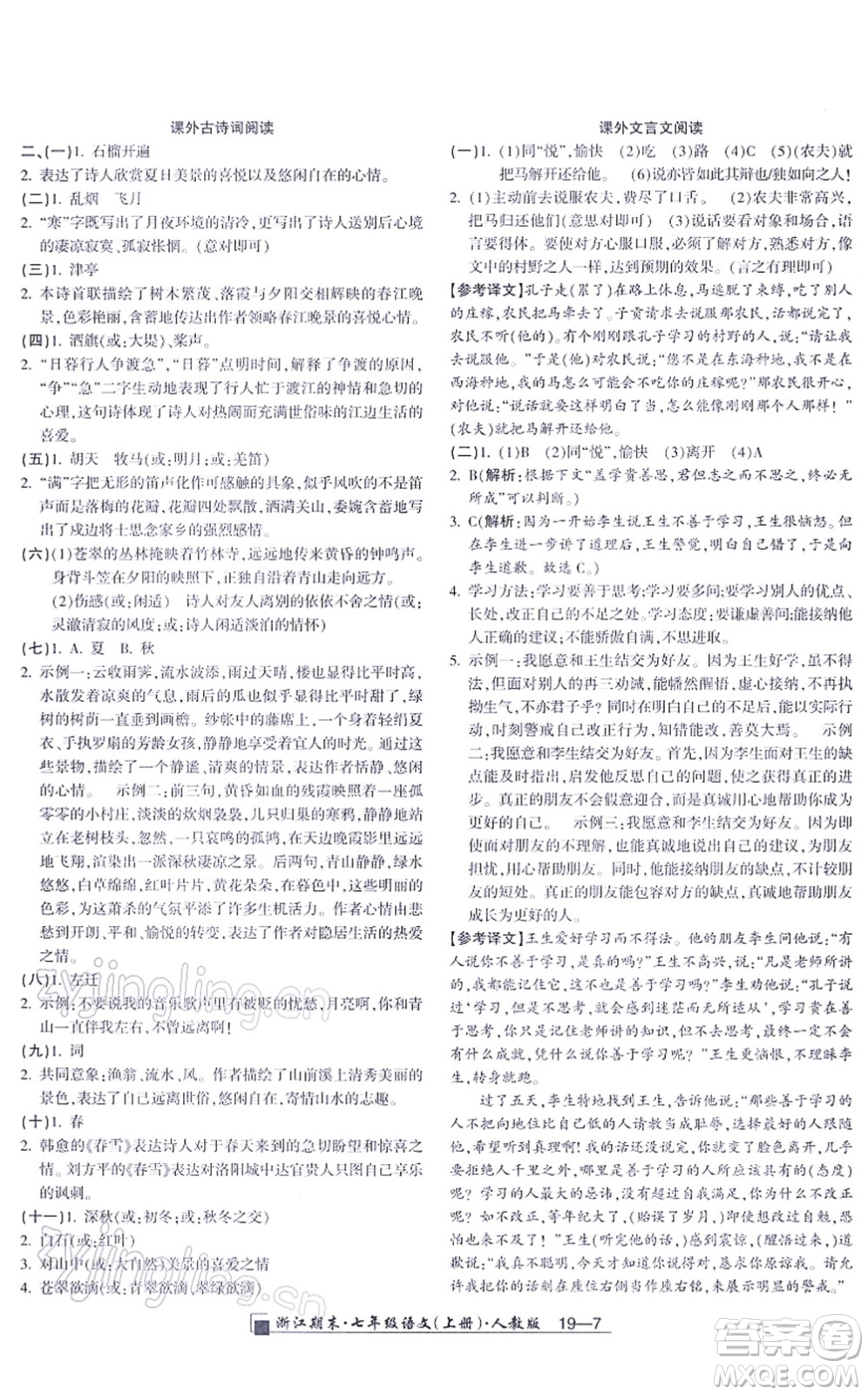 延邊人民出版社2021浙江期末七年級語文上冊人教版答案