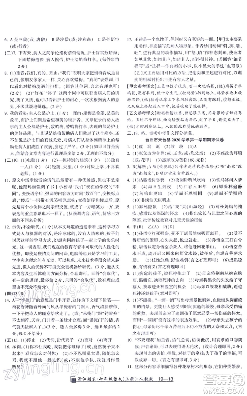 延邊人民出版社2021浙江期末七年級語文上冊人教版答案