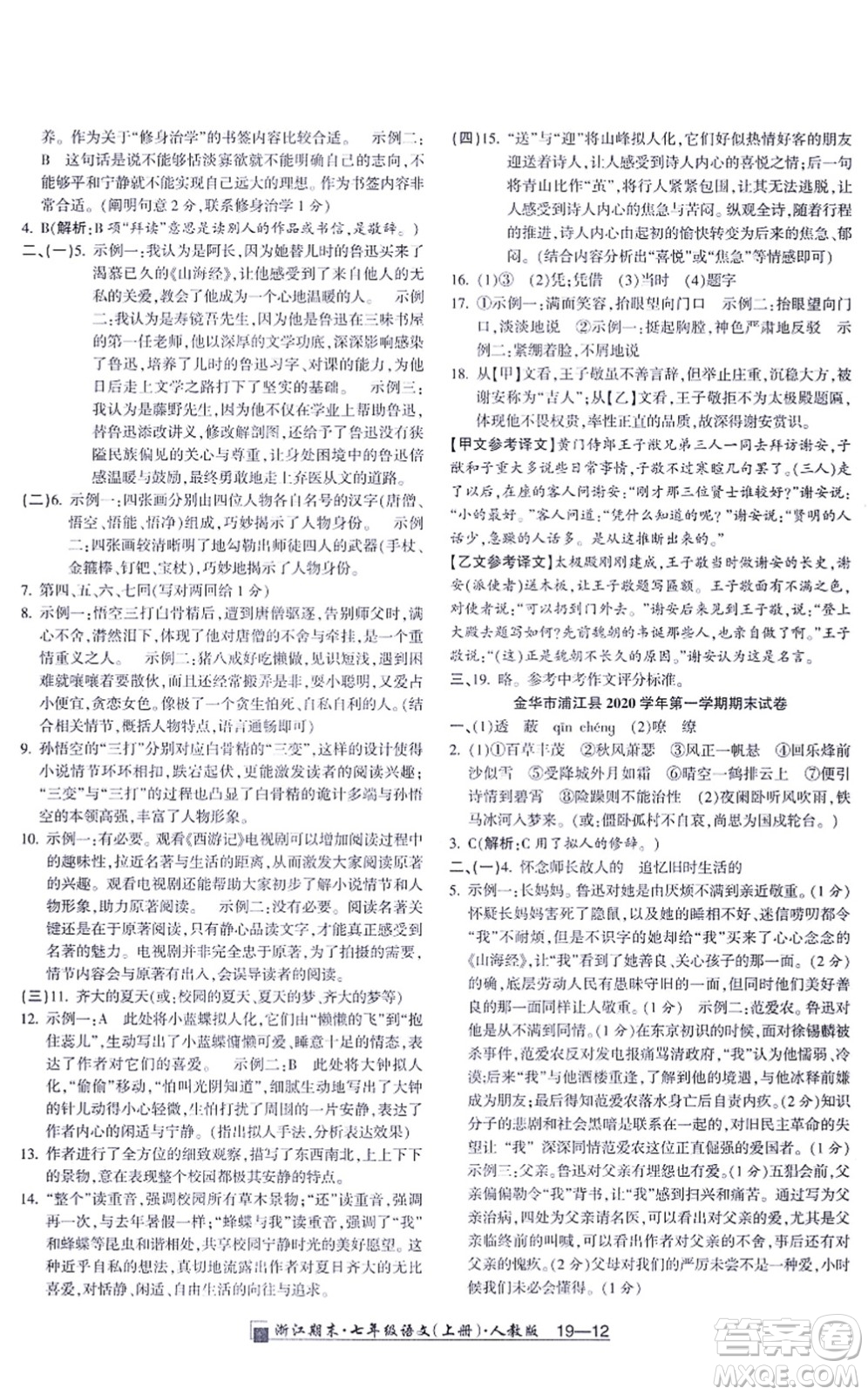 延邊人民出版社2021浙江期末七年級語文上冊人教版答案