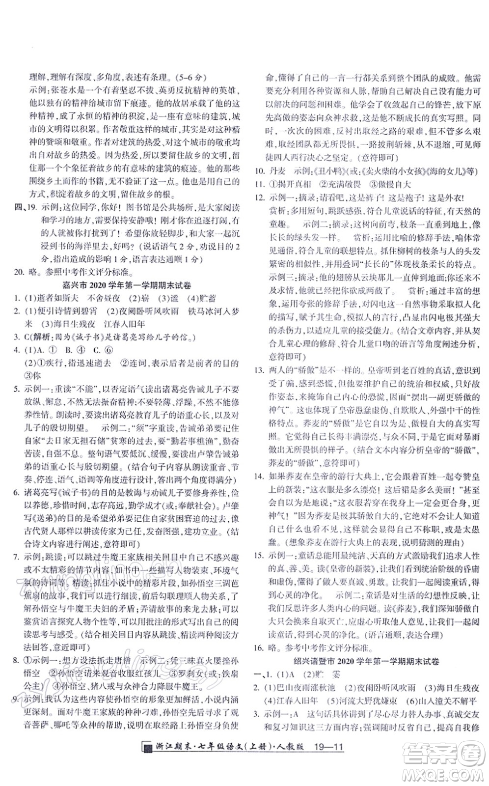 延邊人民出版社2021浙江期末七年級語文上冊人教版答案