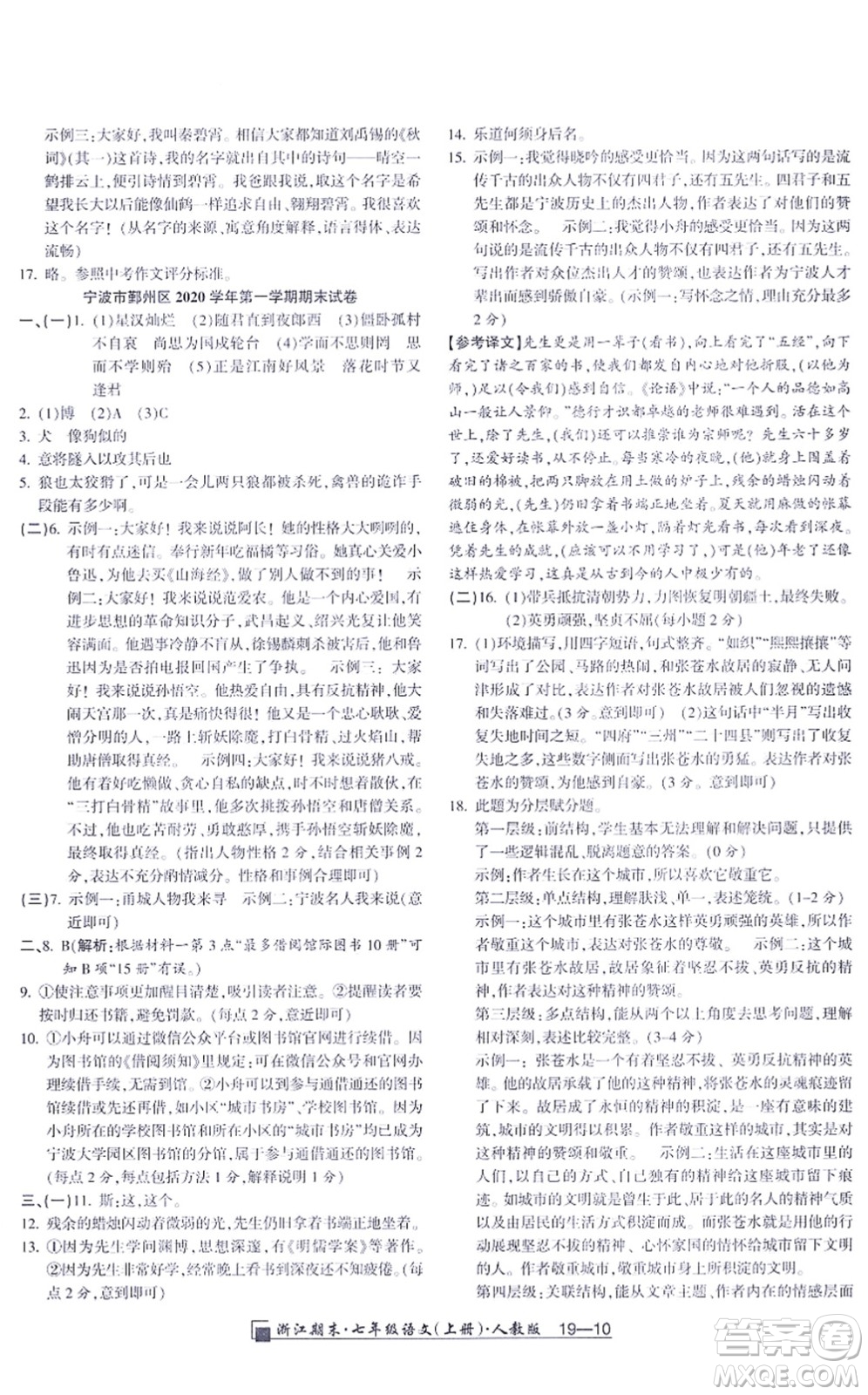 延邊人民出版社2021浙江期末七年級語文上冊人教版答案