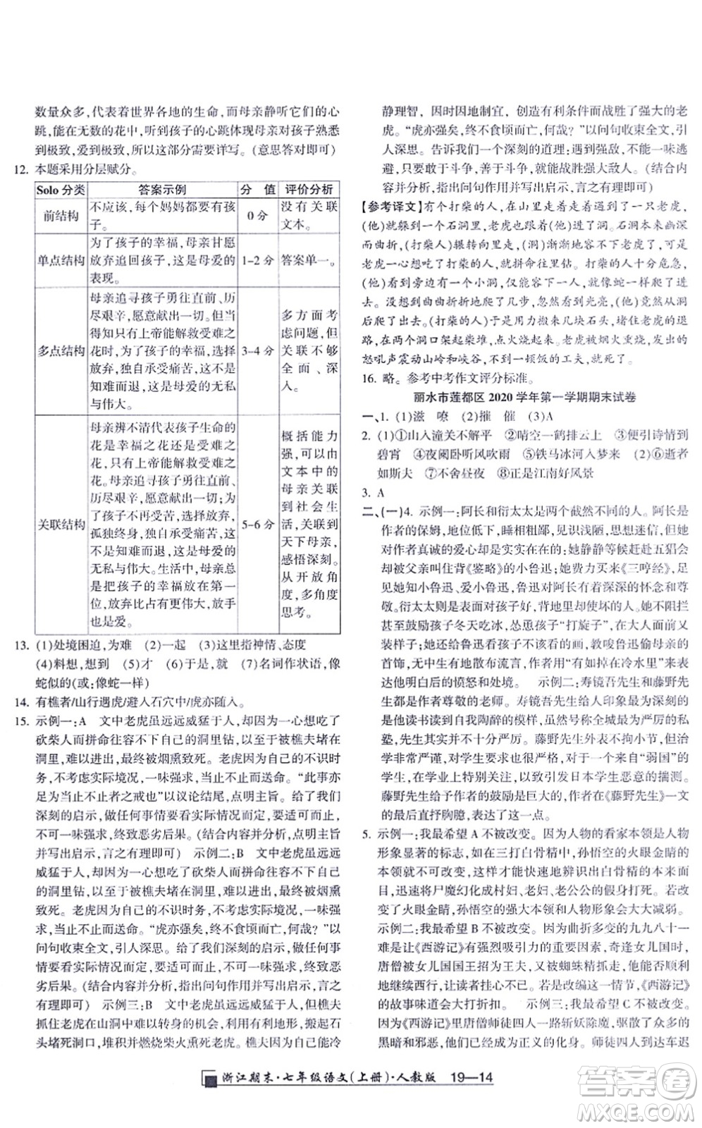 延邊人民出版社2021浙江期末七年級語文上冊人教版答案