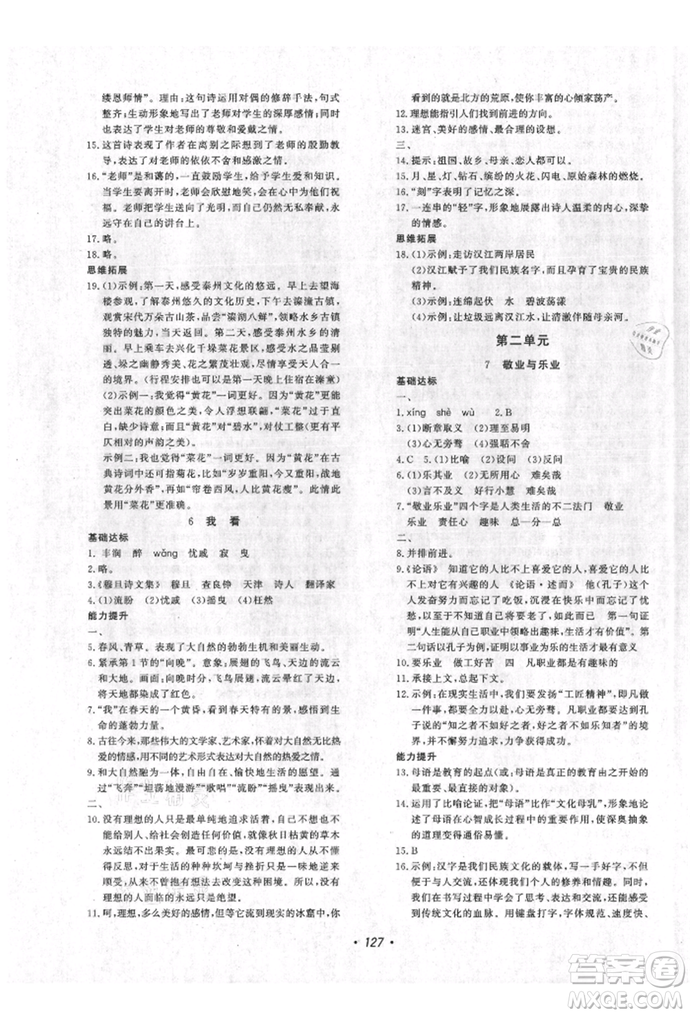 花山文藝出版社2021課時(shí)練初中生100全優(yōu)卷九年級(jí)語文上冊人教版參考答案