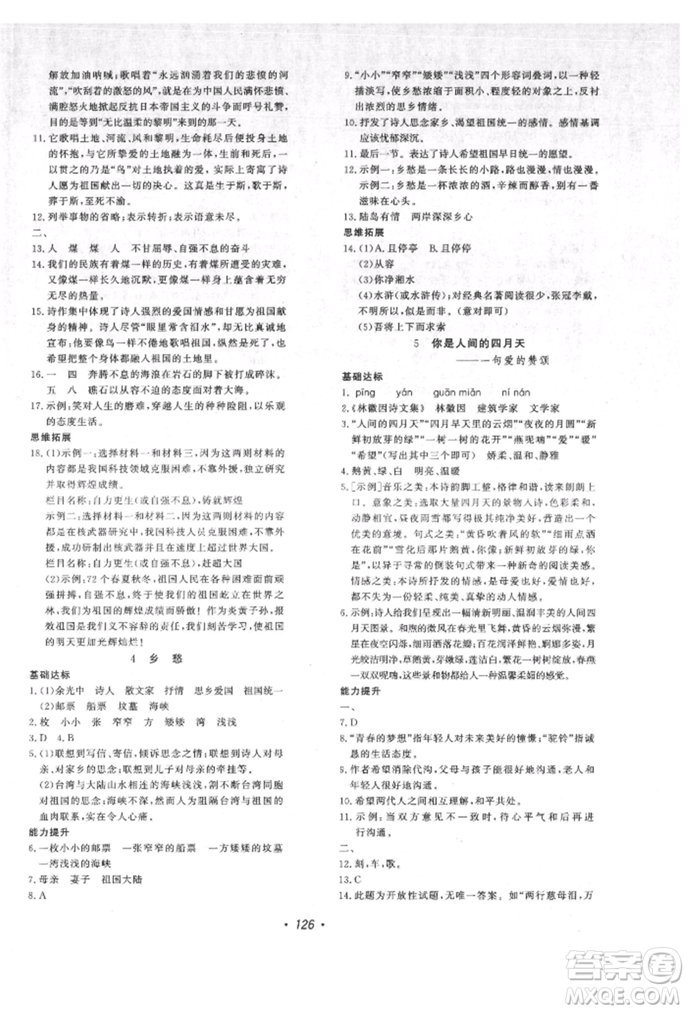 花山文藝出版社2021課時(shí)練初中生100全優(yōu)卷九年級(jí)語文上冊人教版參考答案