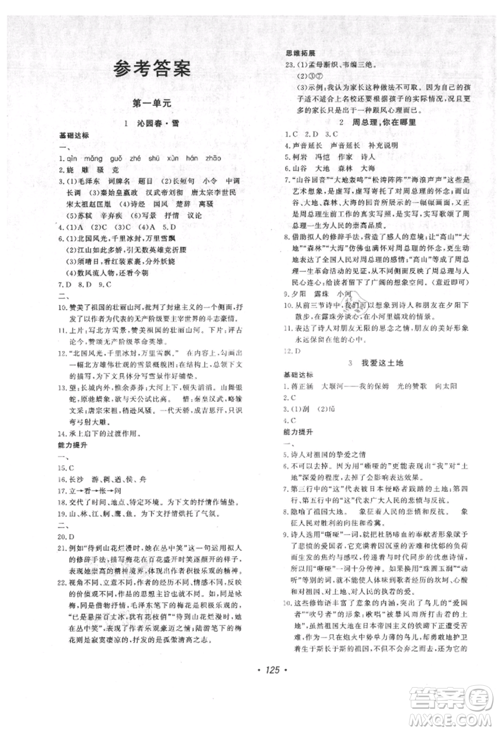 花山文藝出版社2021課時(shí)練初中生100全優(yōu)卷九年級(jí)語文上冊人教版參考答案